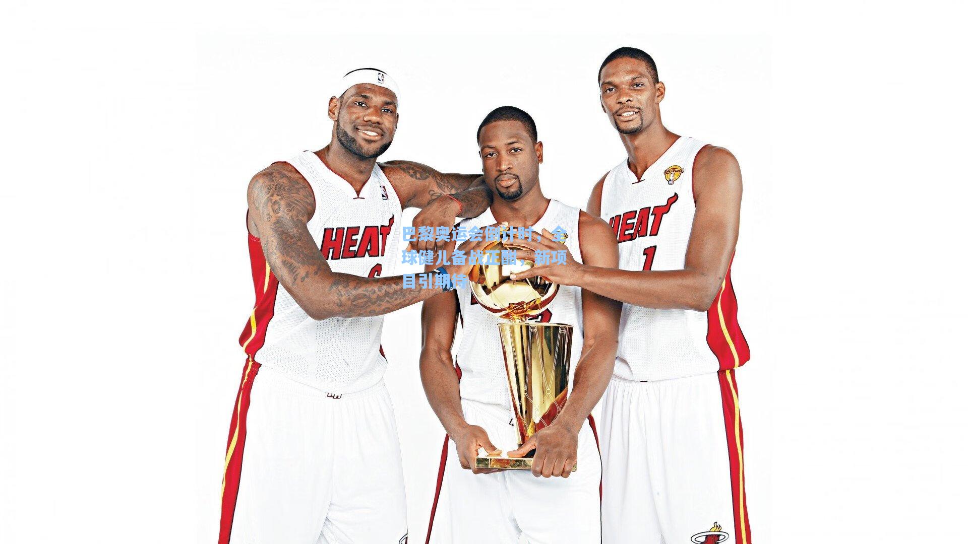 巴黎奥运会倒计时,全球健儿备战正酣,新项目引期待