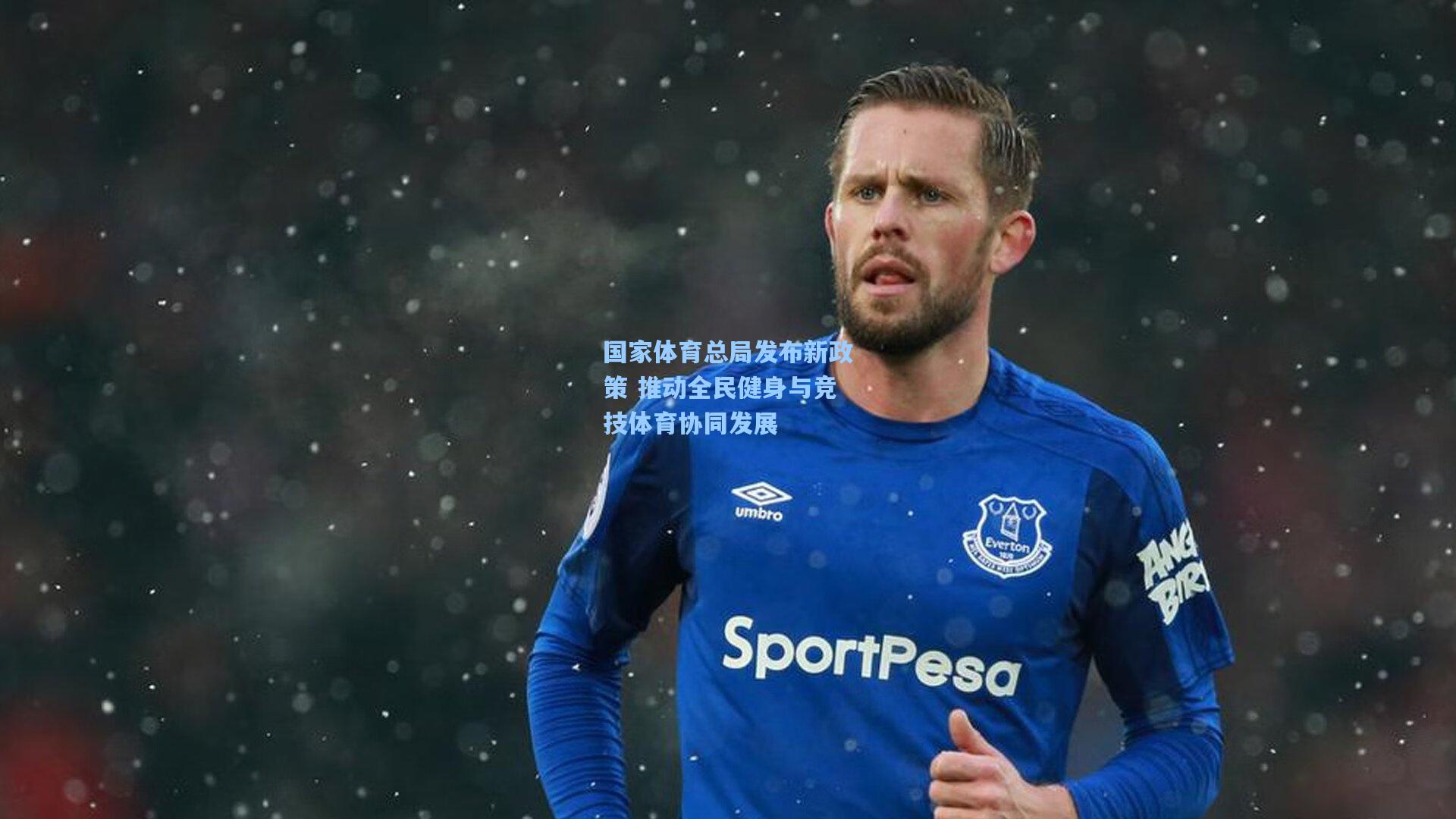 国家体育总局发布新政策 推动全民健身与竞技体育协同发展