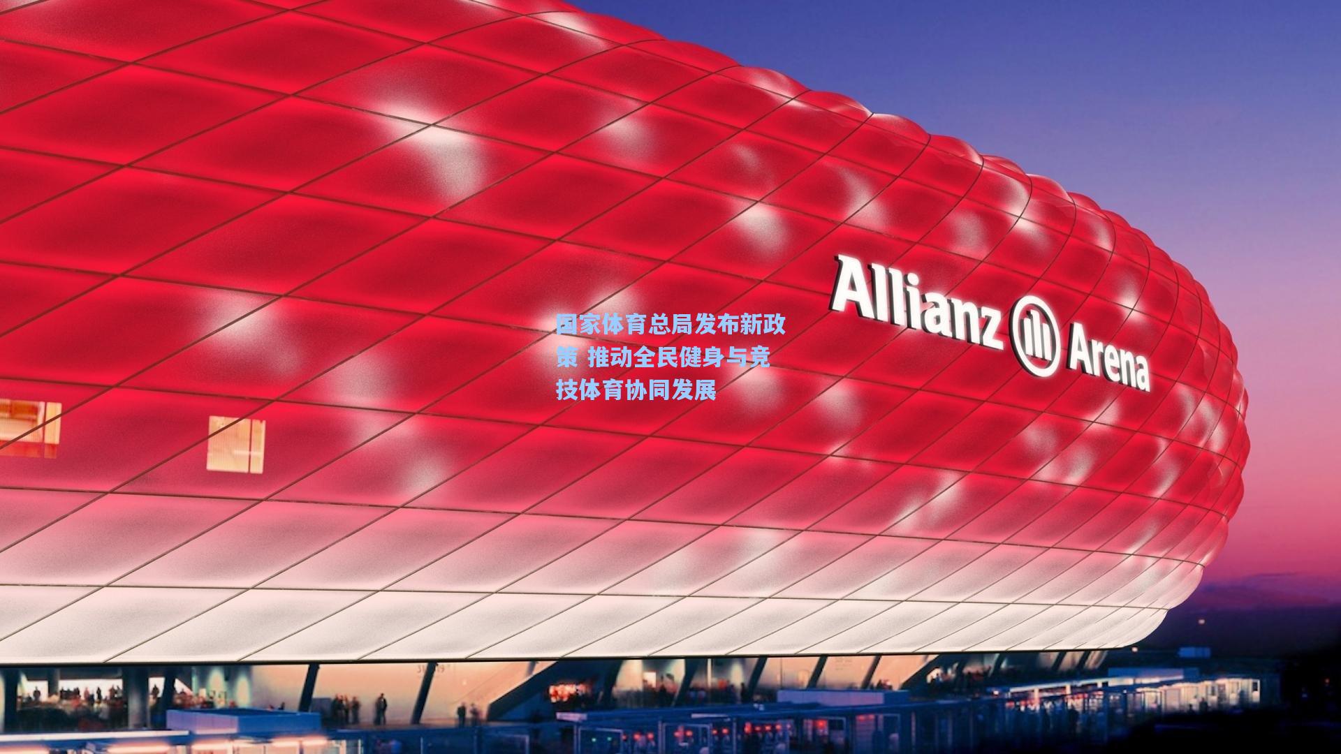 国家体育总局发布新政策 推动全民健身与竞技体育协同发展