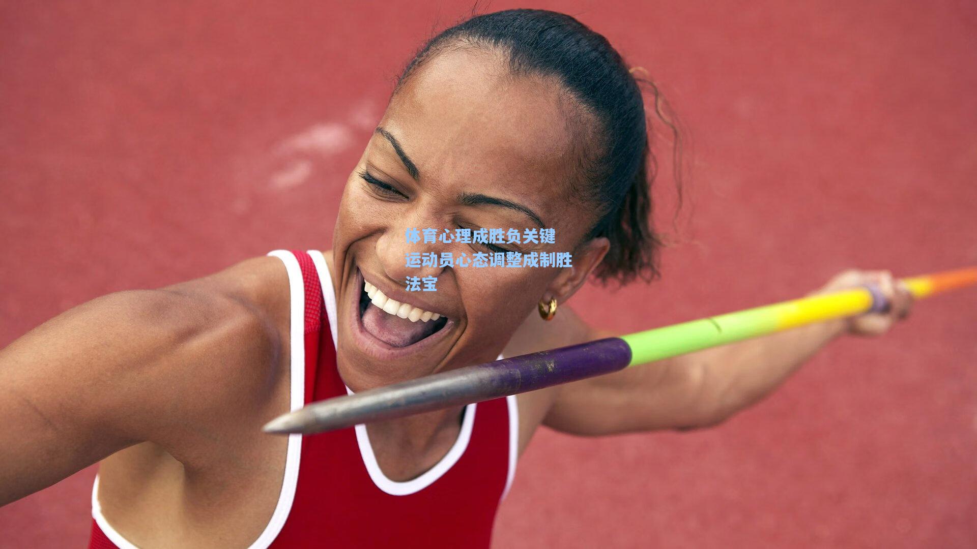 体育心理成胜负关键 运动员心态调整成制胜法宝