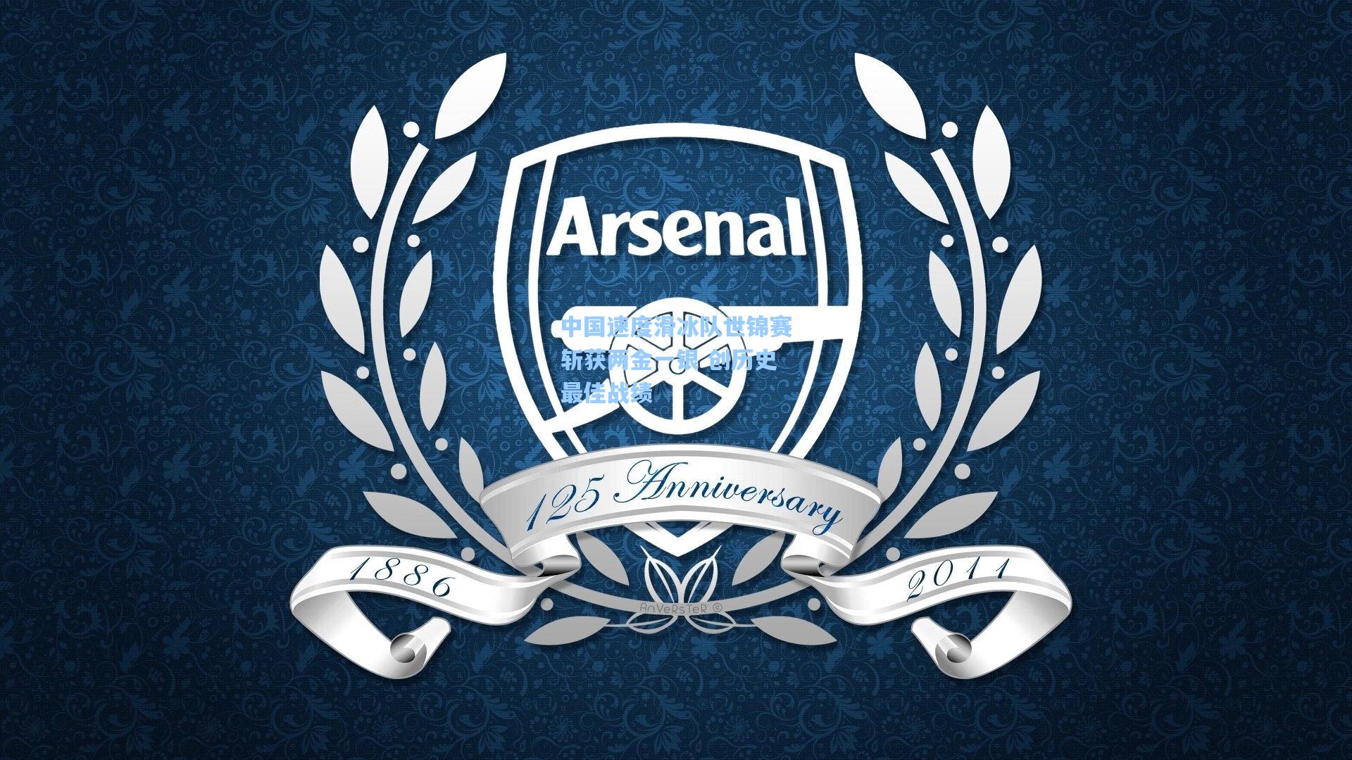 中国速度滑冰队世锦赛斩获两金一银 创历史最佳战绩