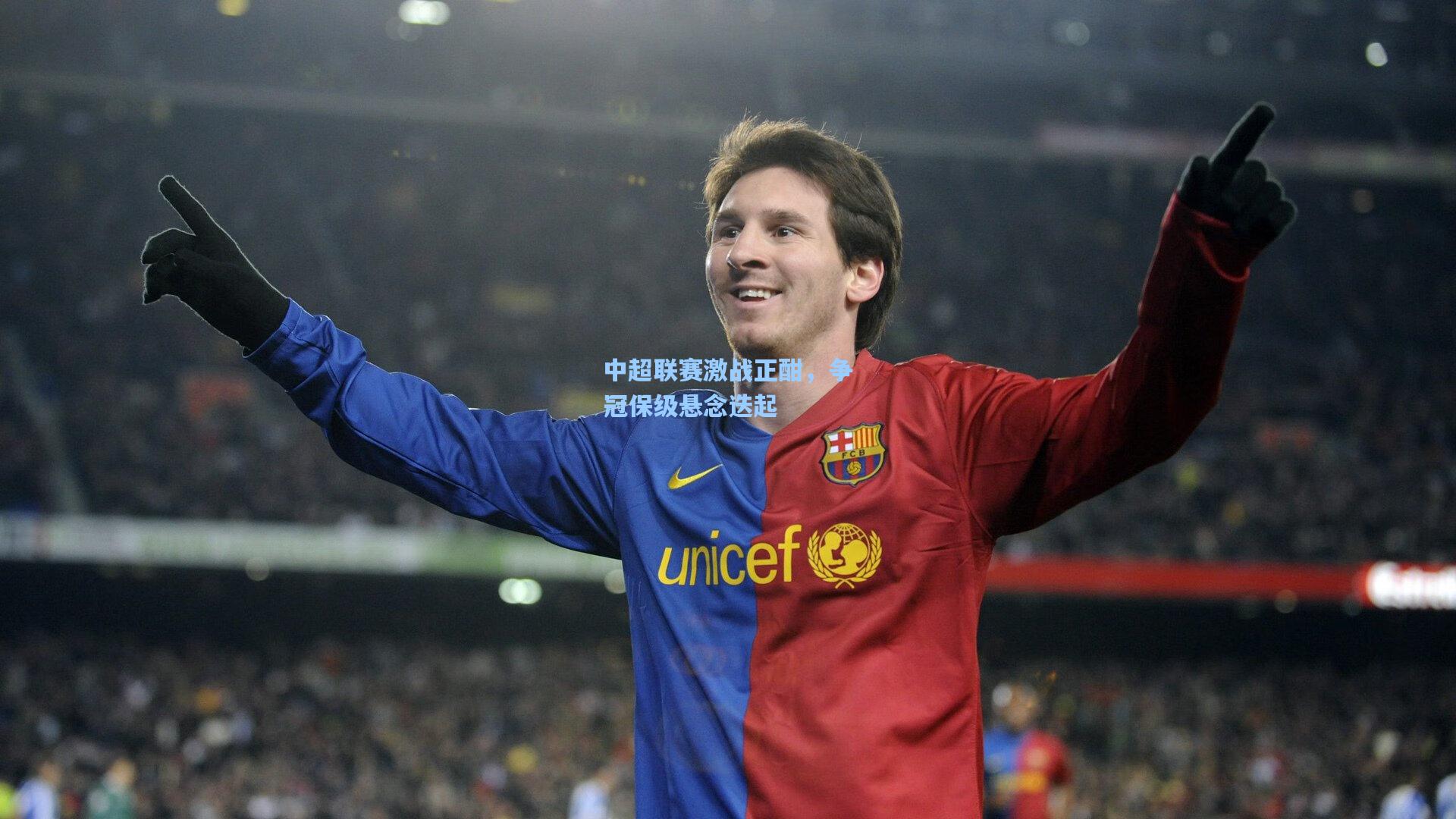 中超联赛激战正酣,争冠保级悬念迭起