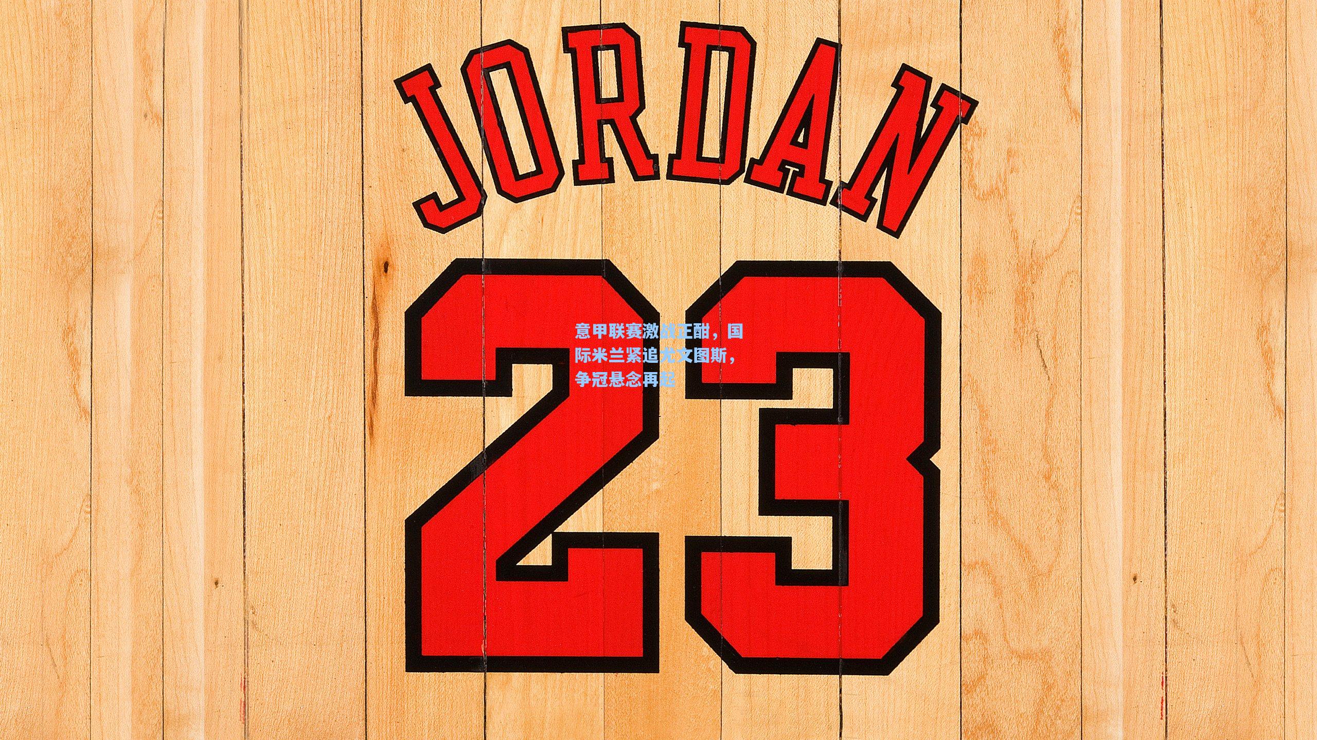 意甲联赛激战正酣，国际米兰紧追尤文图斯，争冠悬念再起