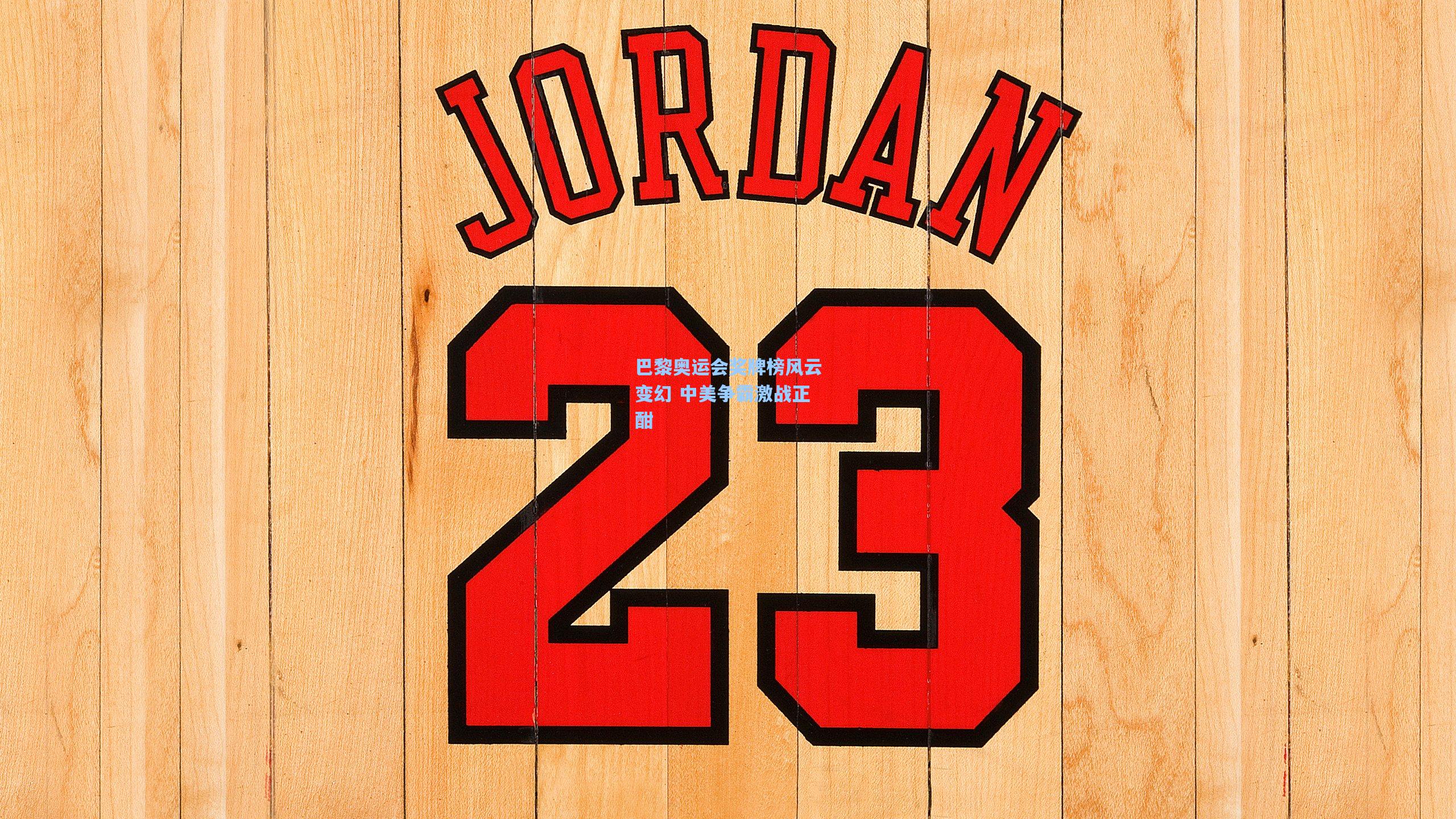 巴黎奥运会奖牌榜风云变幻 中美争霸激战正酣