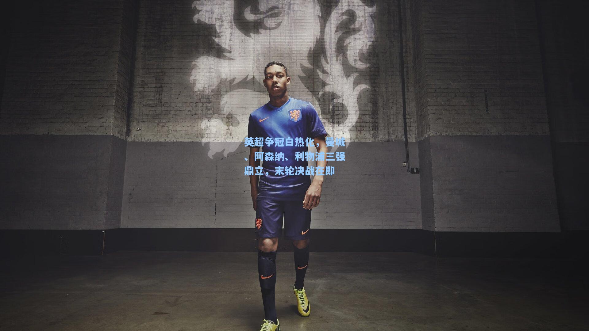 星空体育app|英超争冠白热化，曼城、阿森纳、利物浦三强鼎立，末轮决战在即