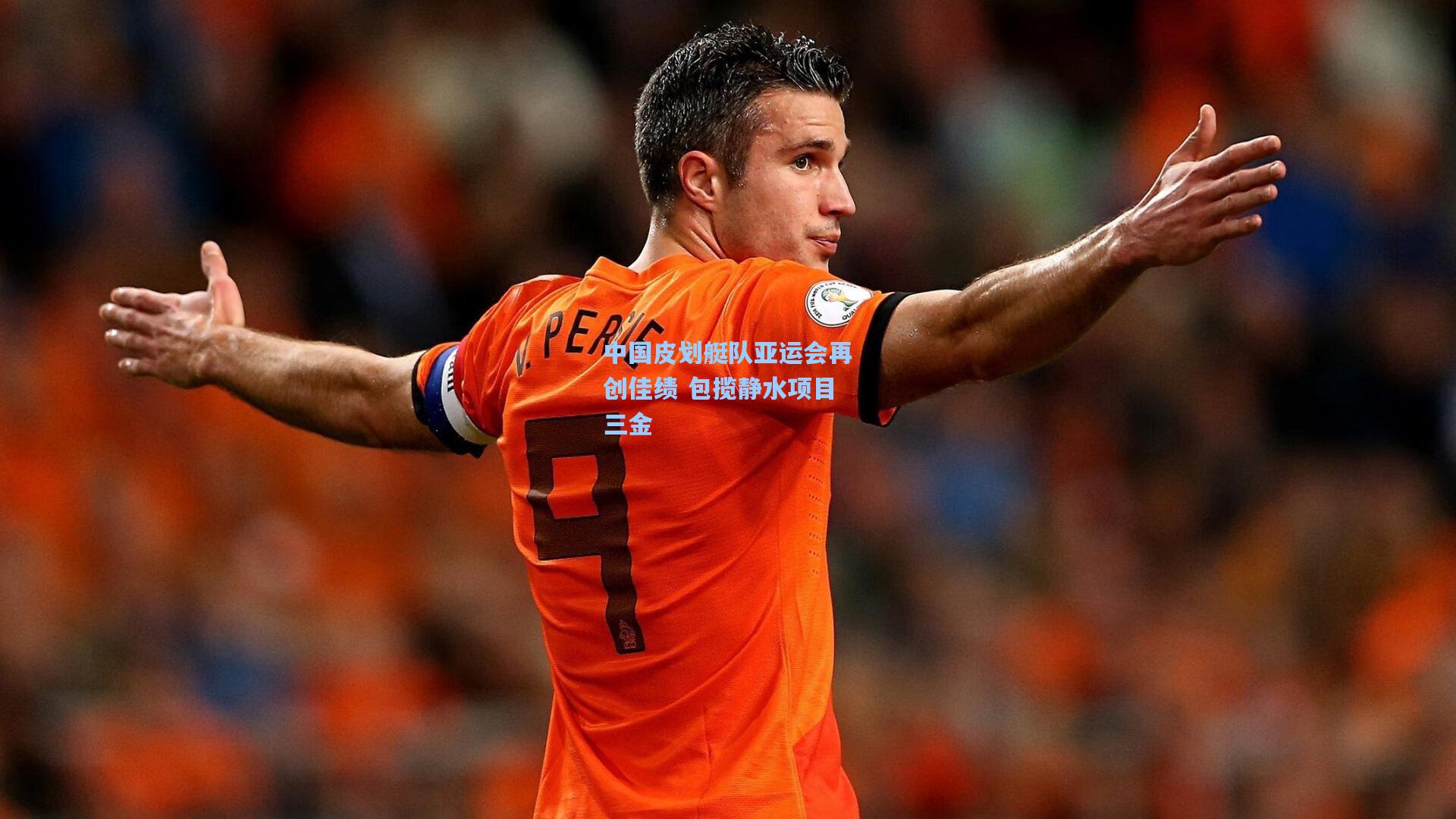 星空体育app|中国皮划艇队亚运会再创佳绩 包揽静水项目三金