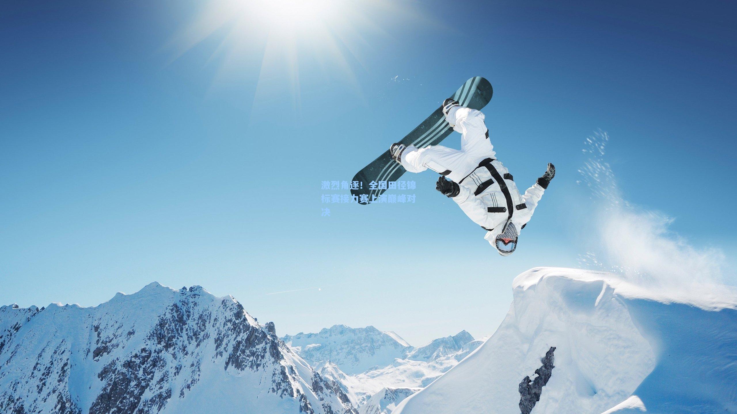 【星空体育app官方网站】激烈角逐！全国田径锦标赛接力赛上演巅峰对决