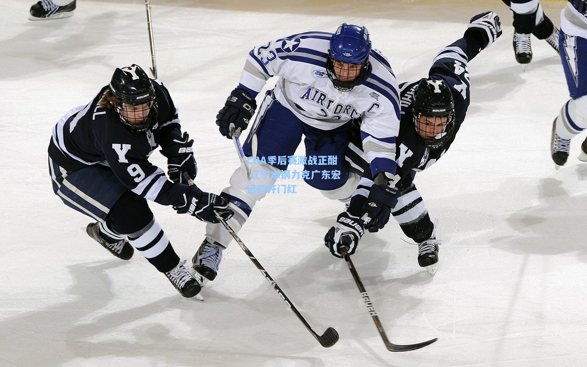 星空体育app下载-CBA季后赛激战正酣 辽宁本钢力克广东宏远迎开门红