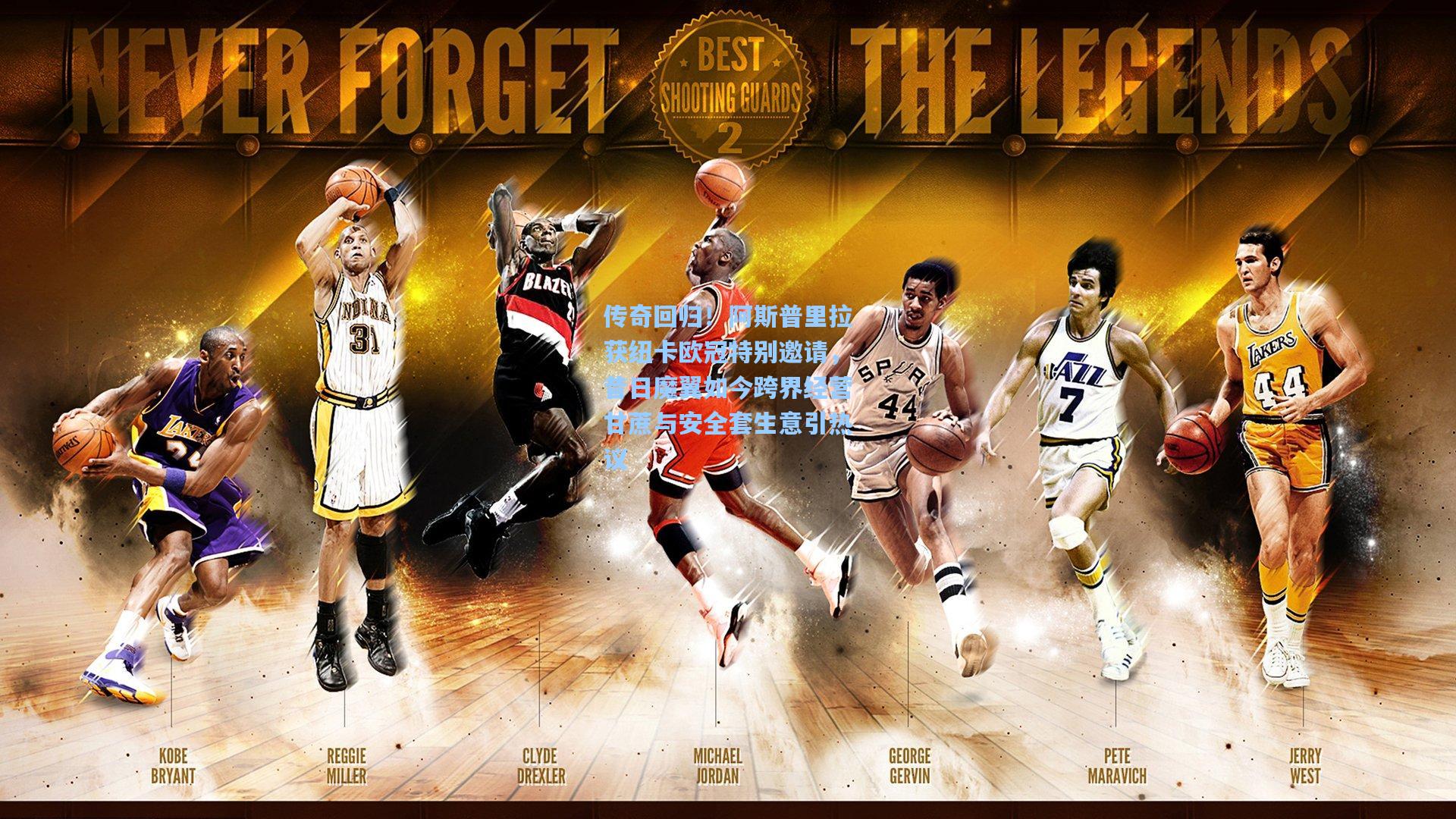 传奇回归！阿斯普里拉获纽卡欧冠特别邀请，昔日魔翼如今跨界经营甘蔗与安全套生意引热议