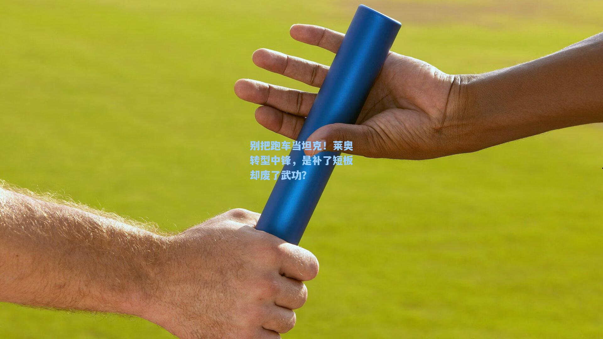 别把跑车当坦克！莱奥转型中锋，是补了短板却废了武功？