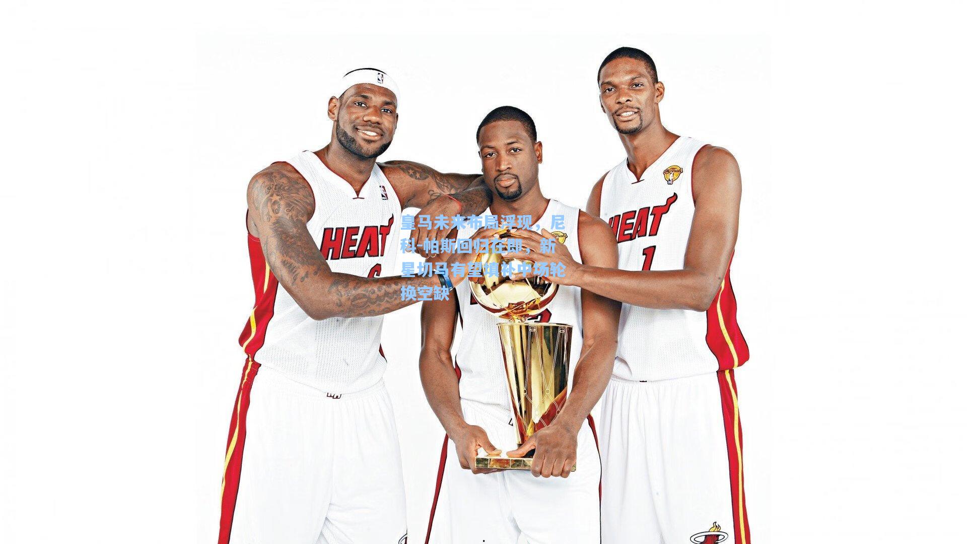 皇马未来布局浮现，尼科-帕斯回归在即，新星切马有望填补中场轮换空缺