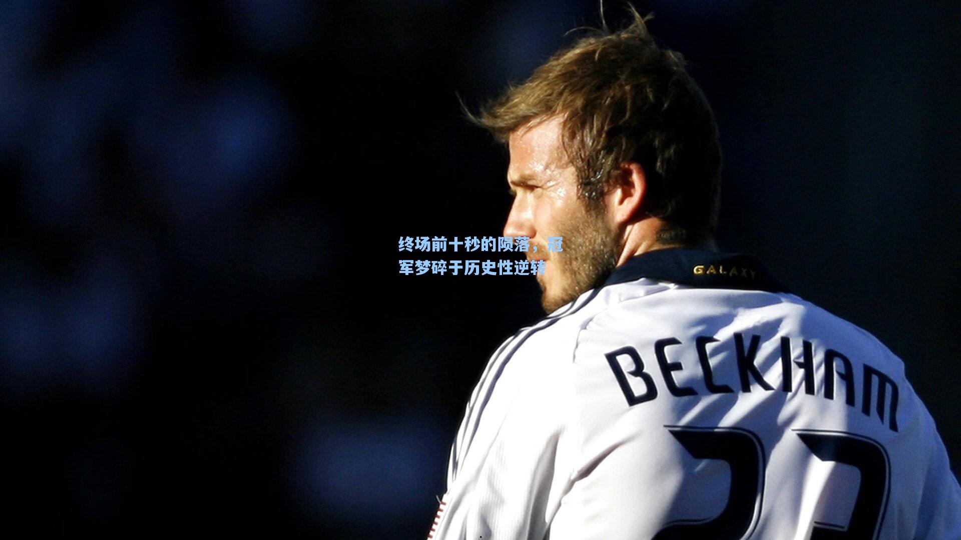 终场前十秒的陨落,冠军梦碎于历史性逆转