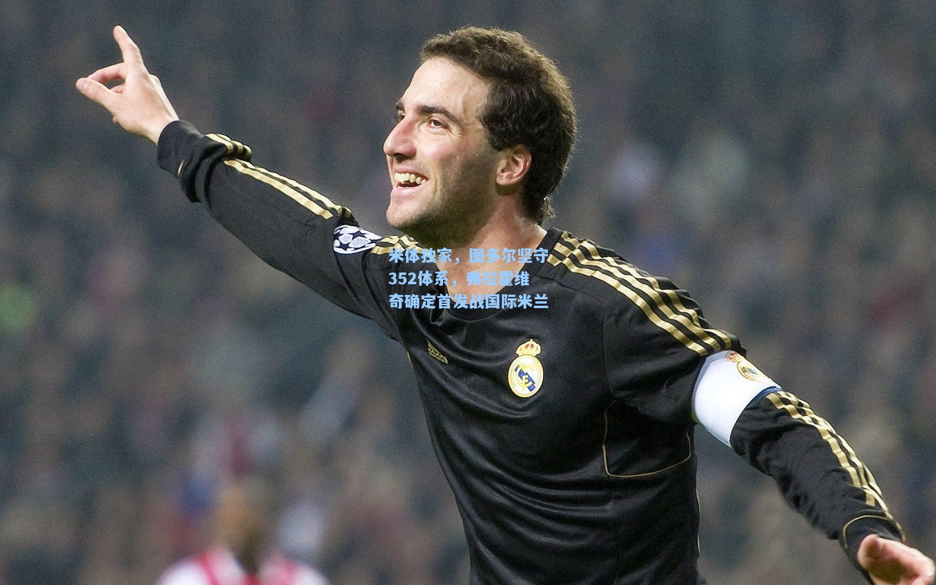米体独家，图多尔坚守352体系，弗拉霍维奇确定首发战国际米兰