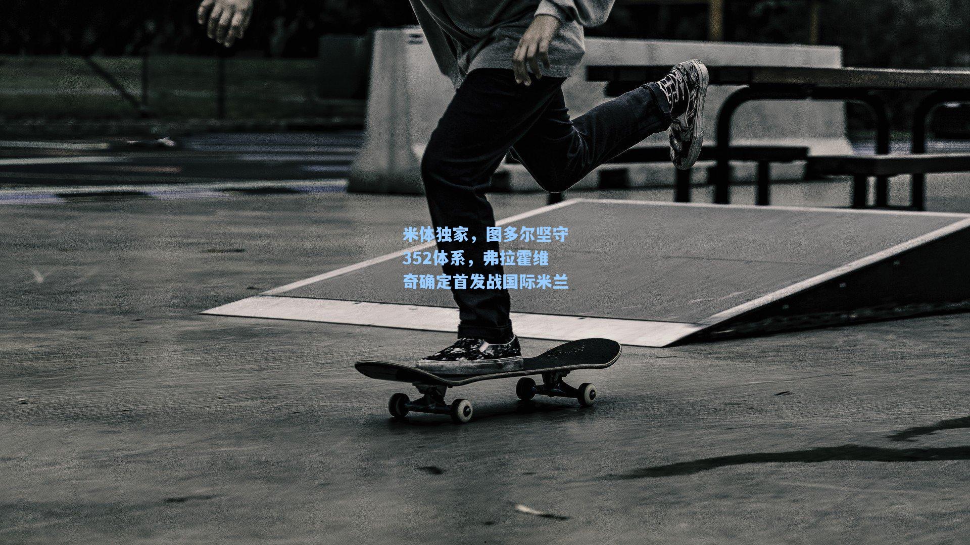 米体独家，图多尔坚守352体系，弗拉霍维奇确定首发战国际米兰