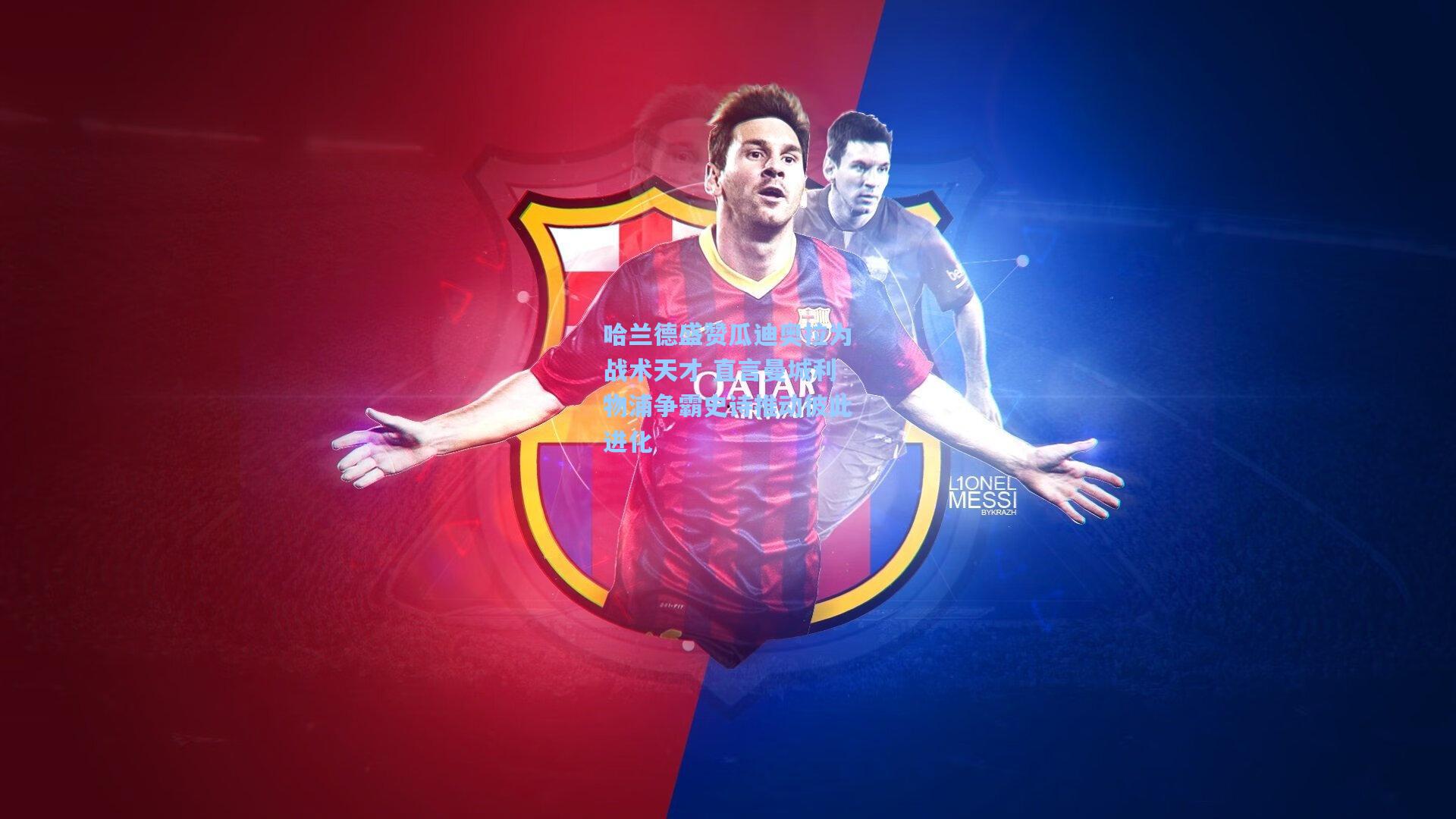 星空体育app下载|哈兰德盛赞瓜迪奥拉为战术天才 直言曼城利物浦争霸史诗推动彼此进化