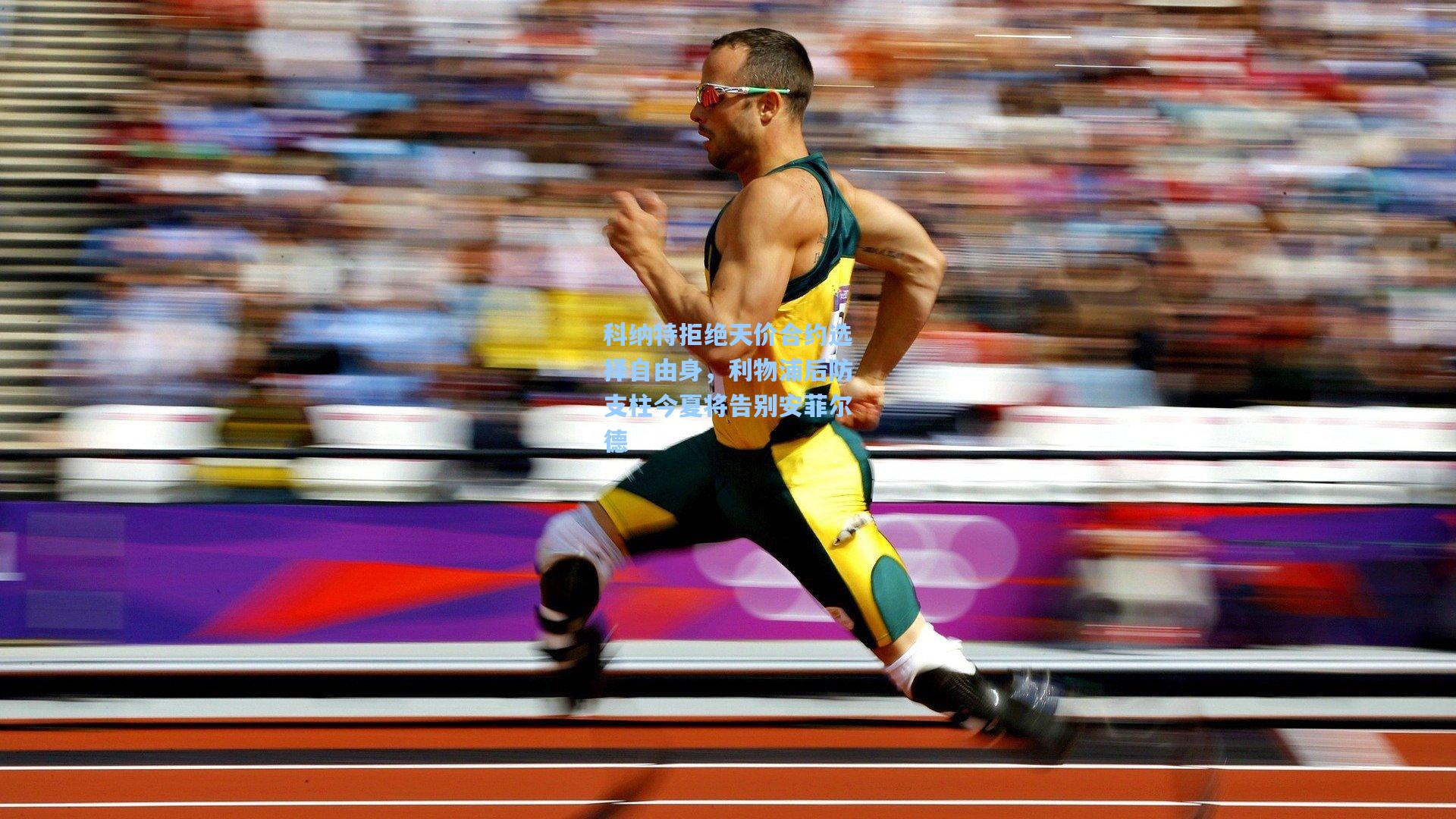 星空体育app下载_科纳特拒绝天价合约选择自由身，利物浦后防支柱今夏将告别安菲尔德