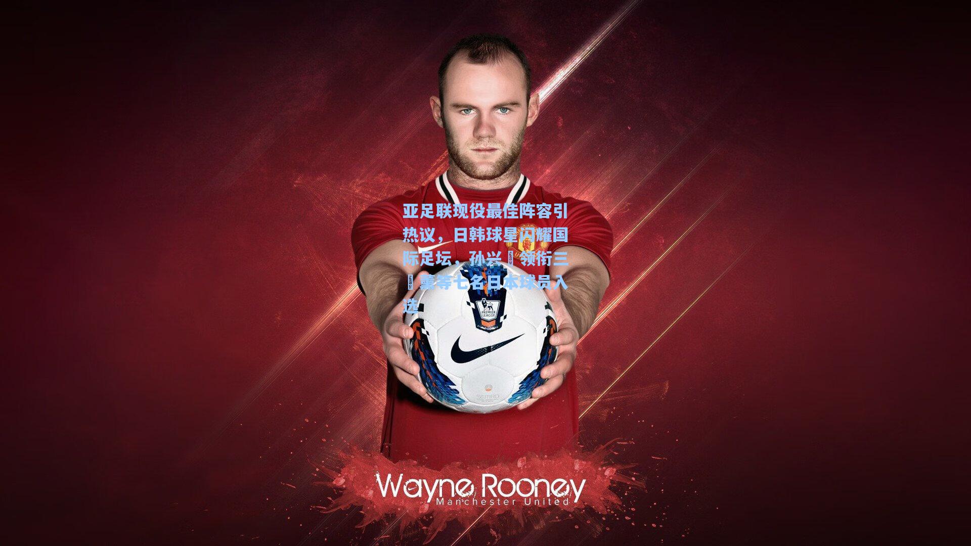 亚足联现役最佳阵容引热议，日韩球星闪耀国际足坛，孙兴慜领衔三笘薰等七名日本球员入选