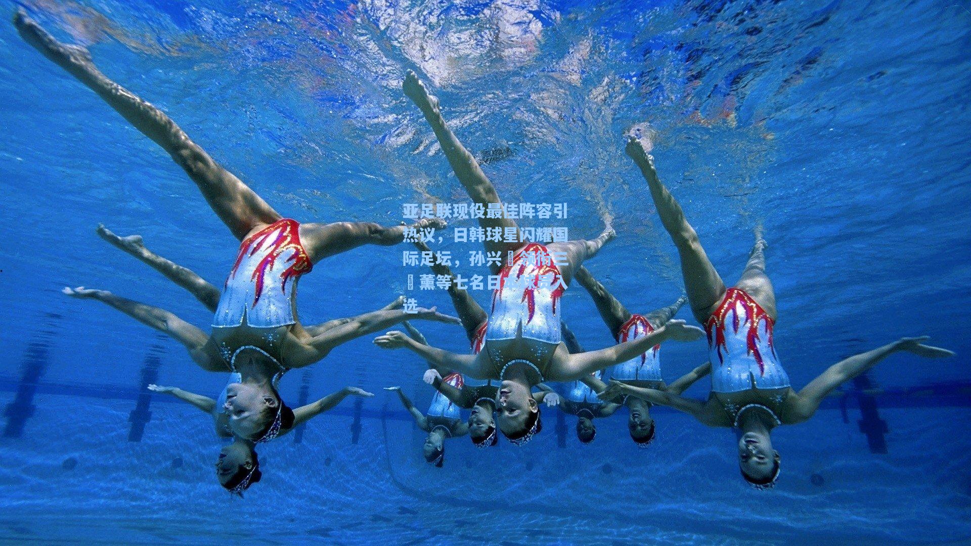 亚足联现役最佳阵容引热议，日韩球星闪耀国际足坛，孙兴慜领衔三笘薰等七名日本球员入选