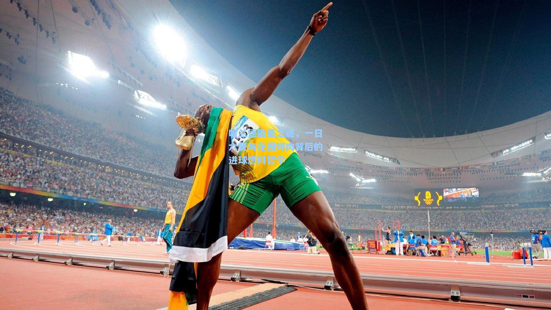 星空体育app官方网站：哈兰德能量之谜，一日六餐与花园烤肉背后的进球燃料哲学