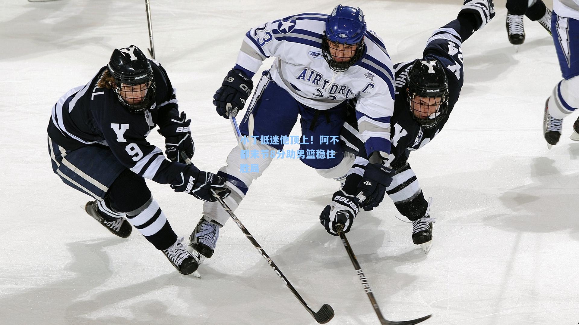 小丁低迷他顶上！阿不都末节8分助男篮稳住胜局