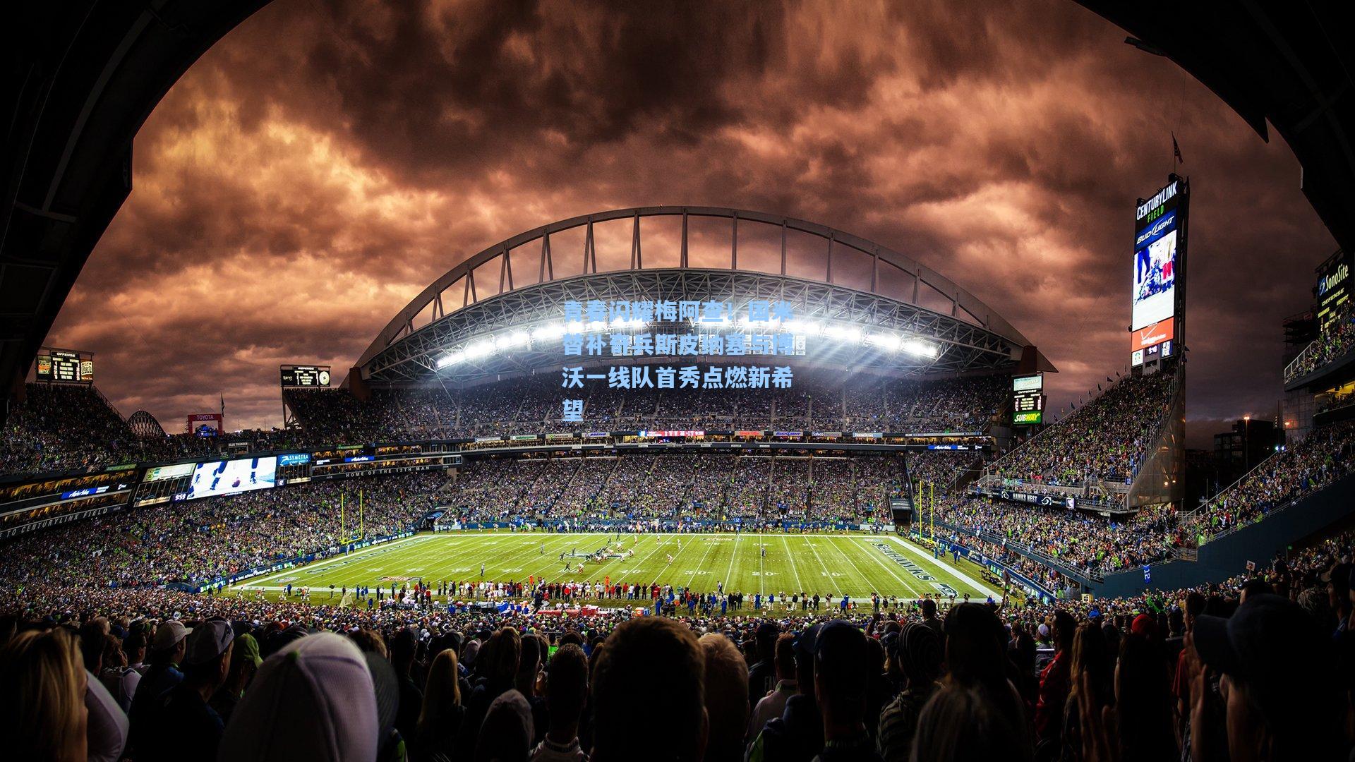 星空体育官网：青春闪耀梅阿查！国米替补奇兵斯皮纳塞与博沃一线队首秀点燃新希望