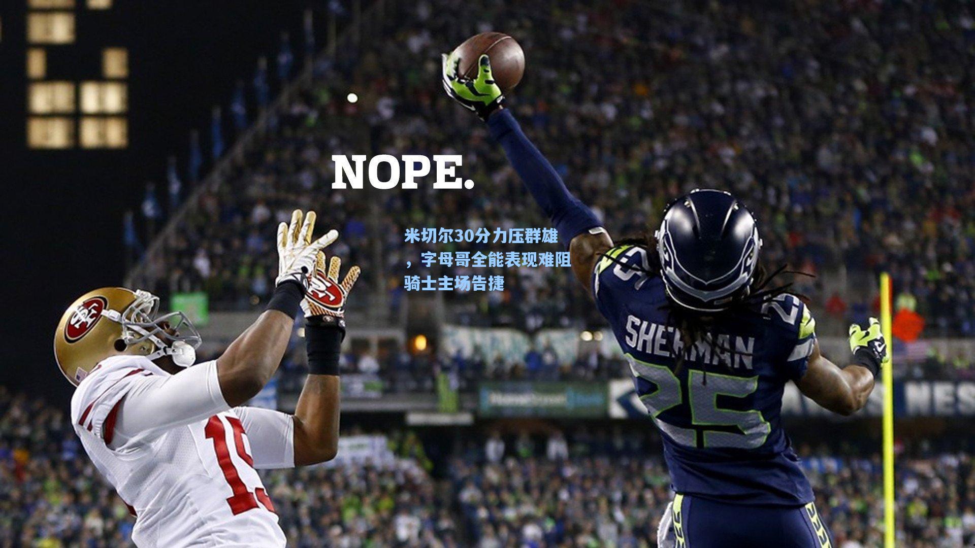 星空体育app官方网站-米切尔30分力压群雄，字母哥全能表现难阻骑士主场告捷