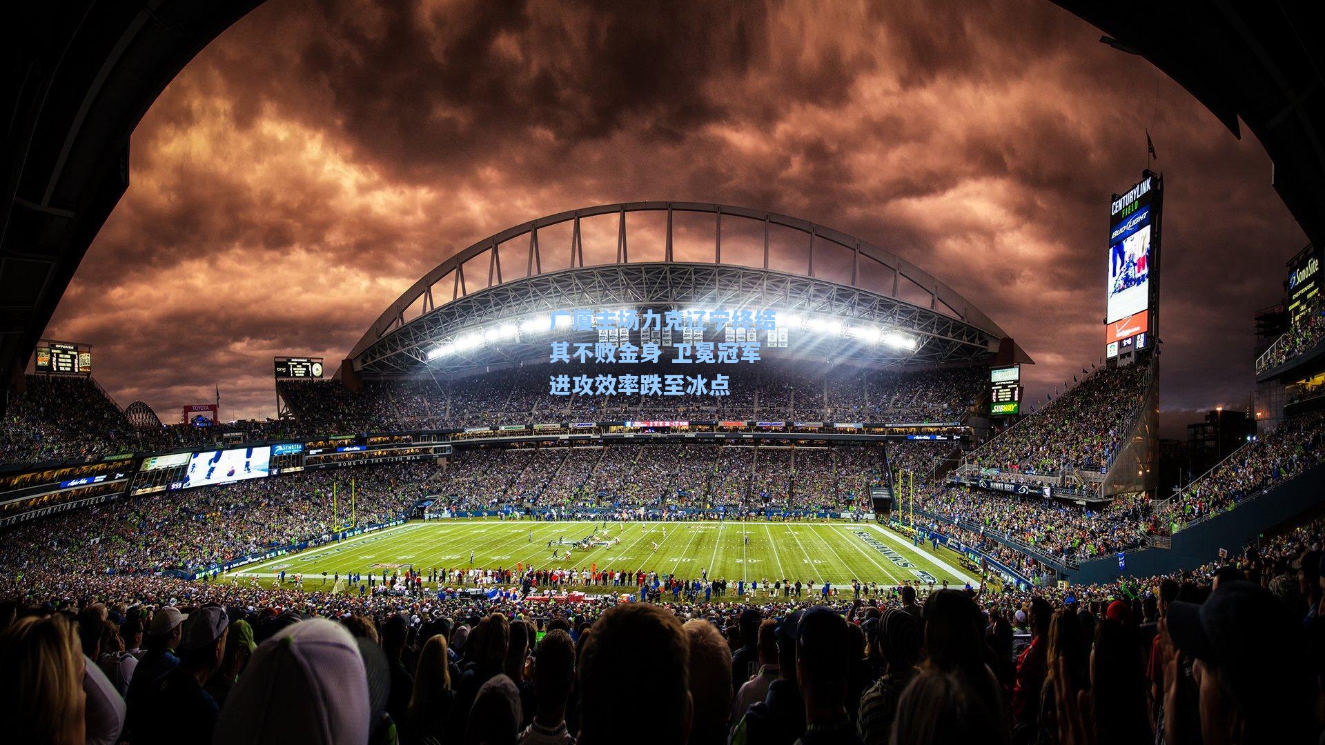 星空体育app下载|广厦主场力克辽宁终结其不败金身 卫冕冠军进攻效率跌至冰点