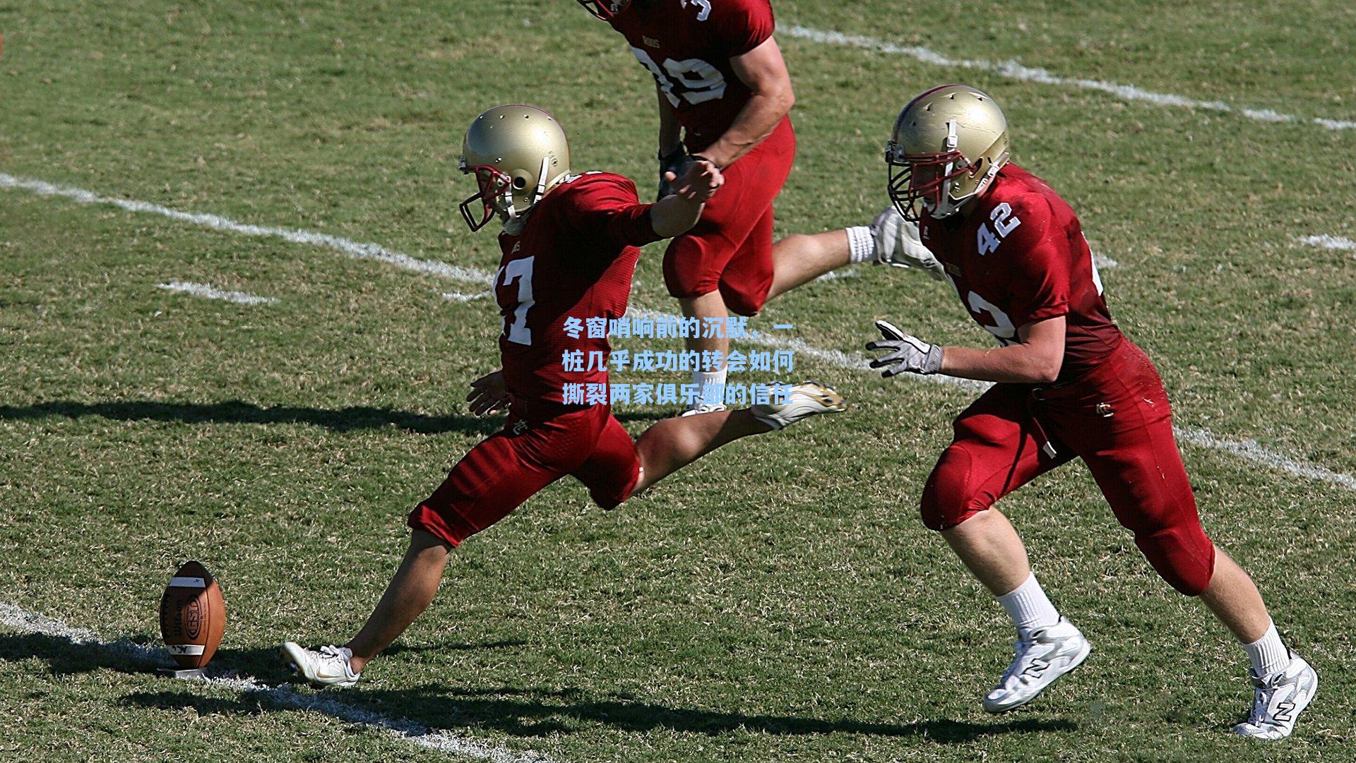 冬窗哨响前的沉默，一桩几乎成功的转会如何撕裂两家俱乐部的信任