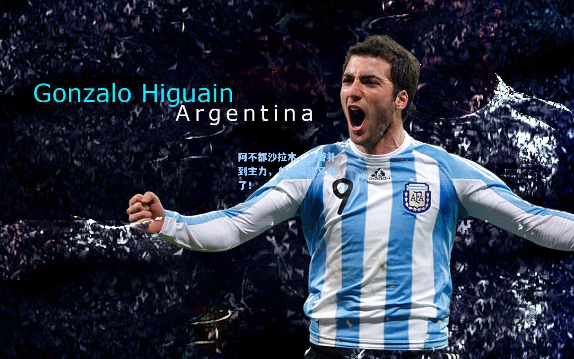 星空体育app下载-阿不都沙拉木，从替补到主力，总决赛我又来了！