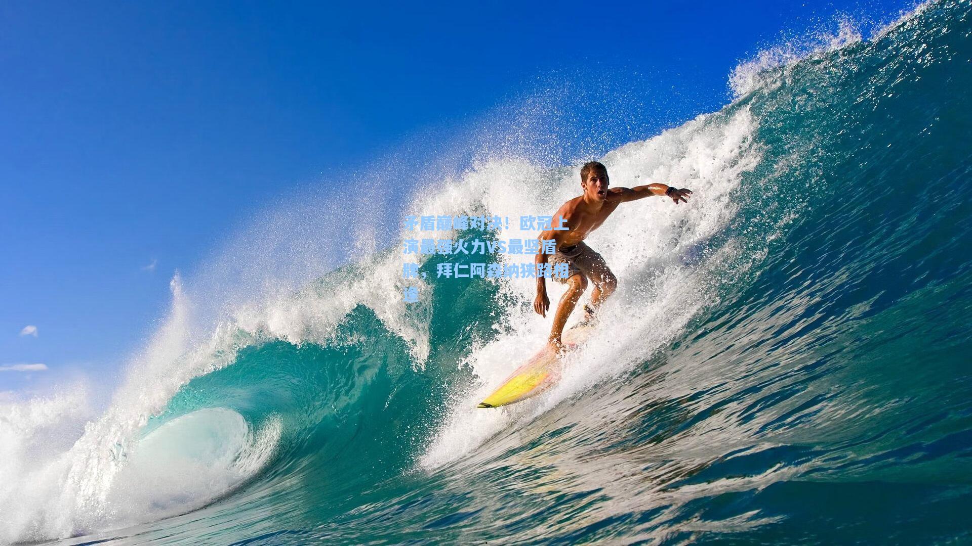 矛盾巅峰对决！欧冠上演最强火力VS最坚盾牌，拜仁阿森纳狭路相逢