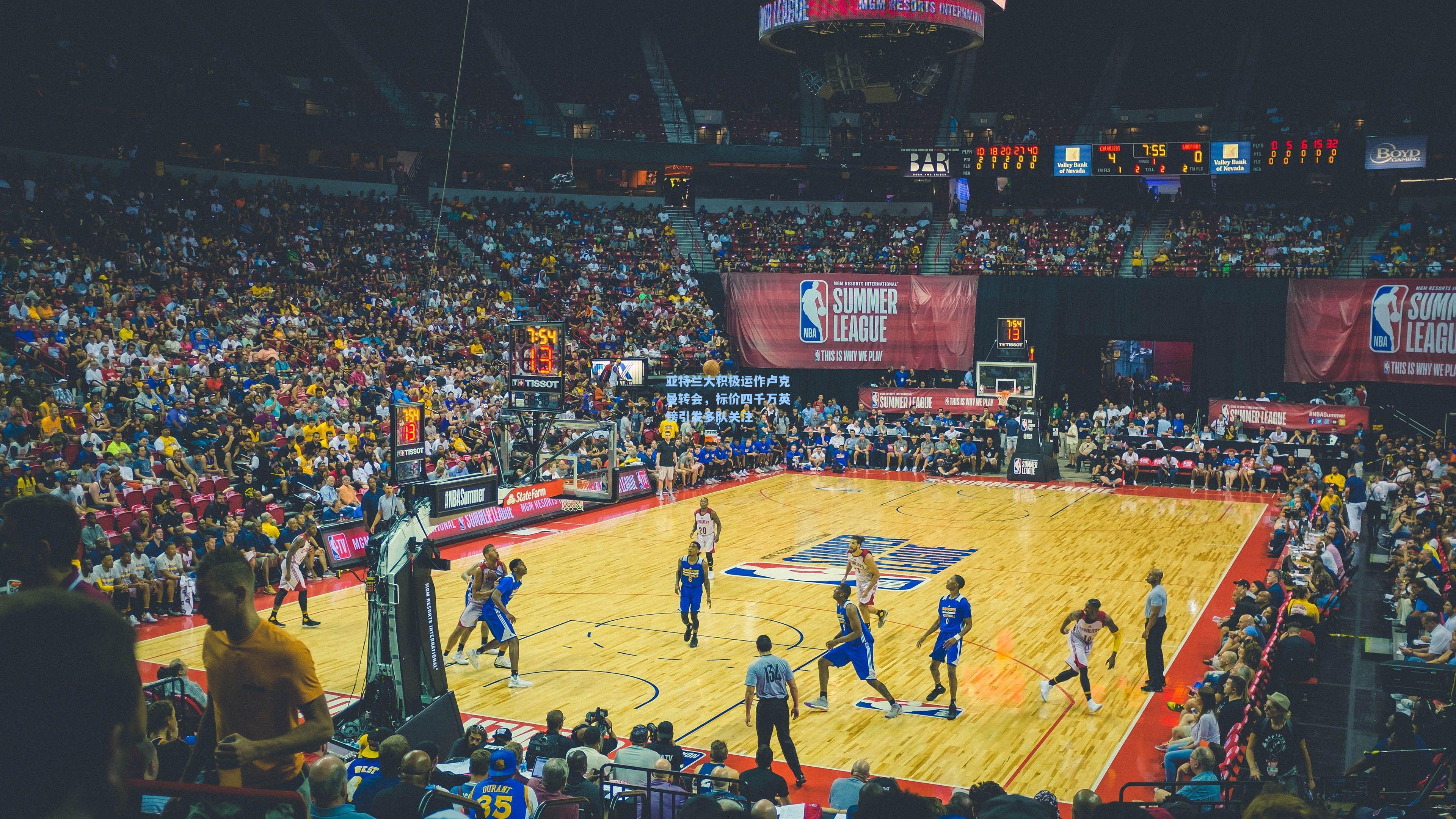 【星空体育app】亚特兰大积极运作卢克曼转会，标价四千万英镑引发多队关注