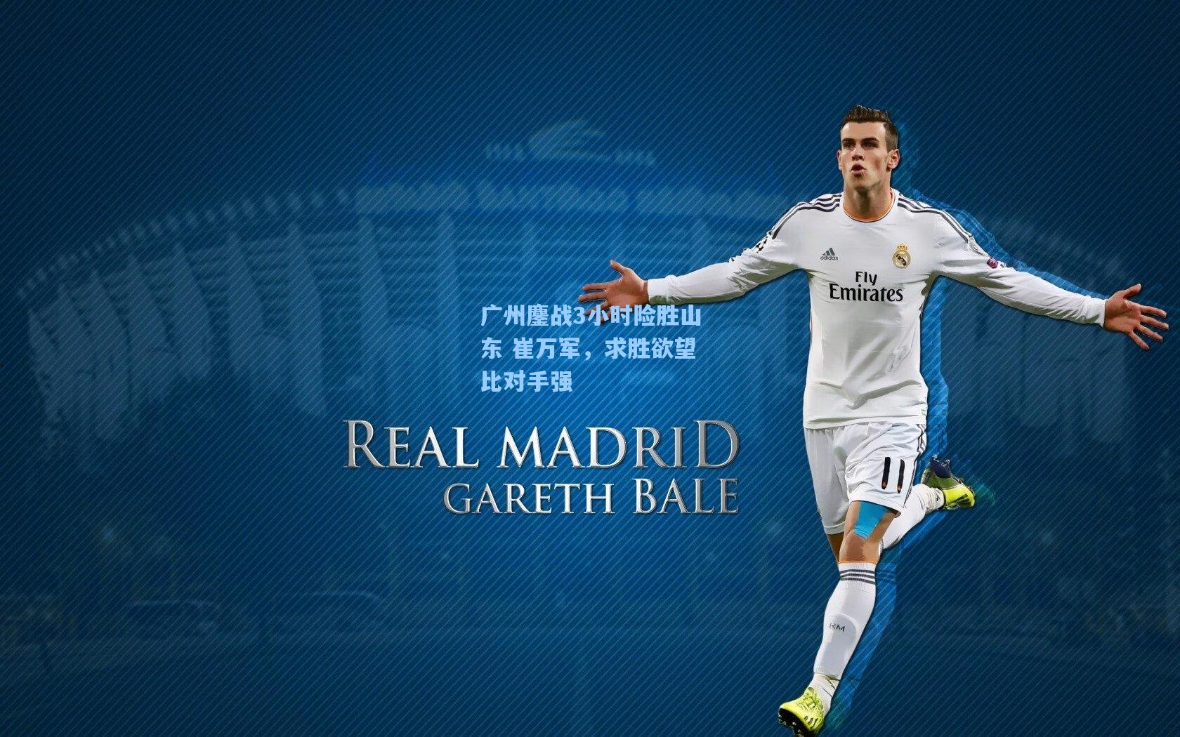 广州鏖战3小时险胜山东 崔万军，求胜欲望比对手强