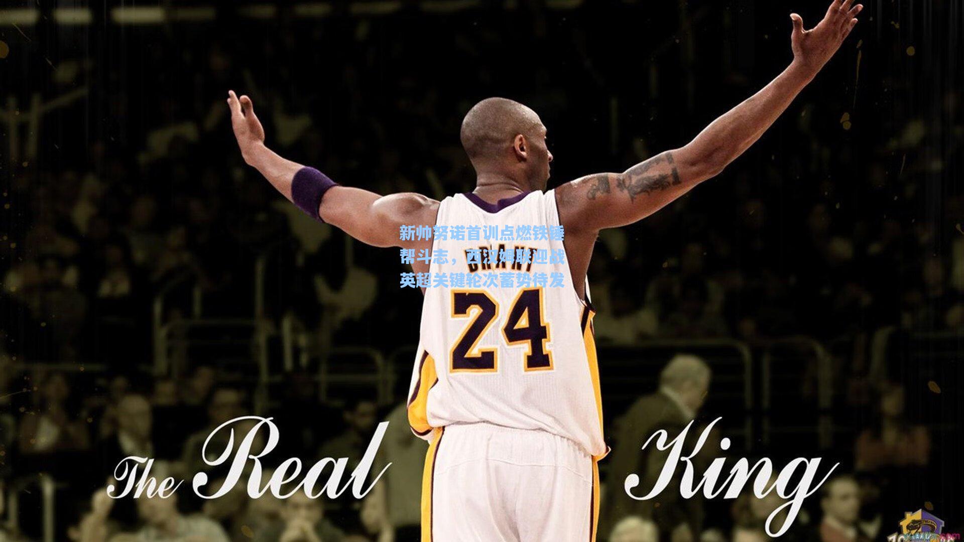 新帅努诺首训点燃铁锤帮斗志,西汉姆联迎战英超关键轮次蓄势待发