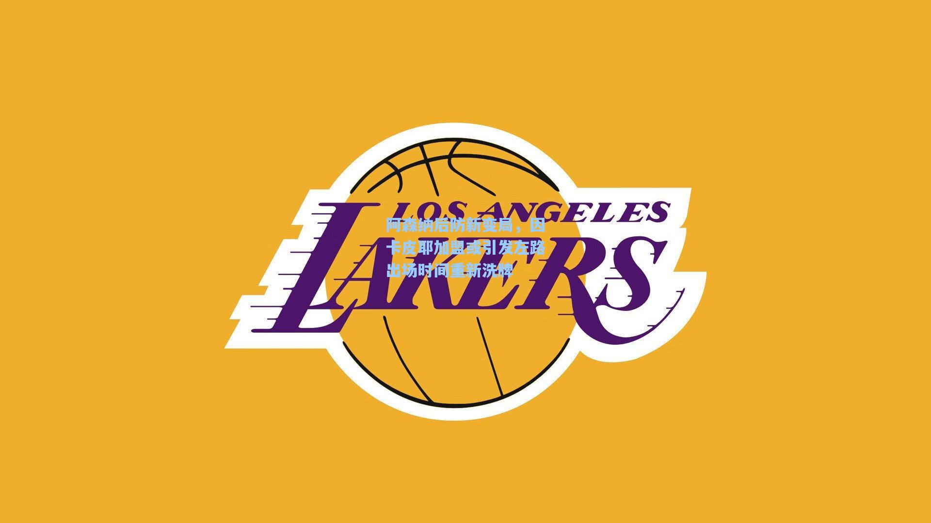 星空体育app：阿森纳后防新变局，因卡皮耶加盟或引发左路出场时间重新洗牌