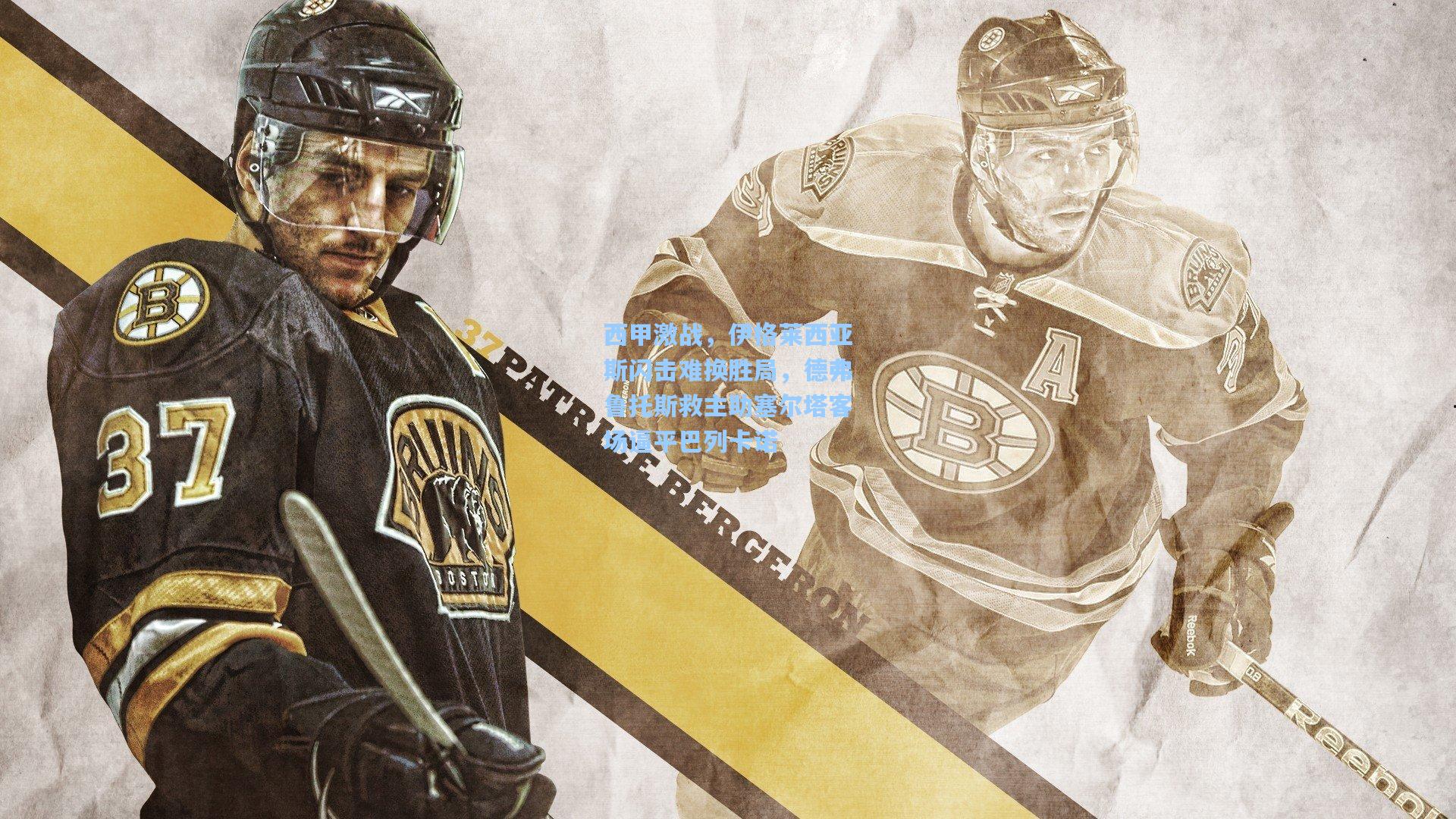 西甲激战，伊格莱西亚斯闪击难换胜局，德弗鲁托斯救主助塞尔塔客场逼平巴列卡诺