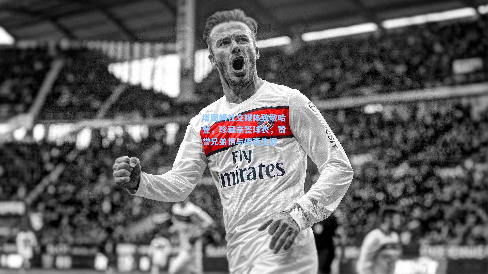 星空体育app_塔图姆社交媒体致敬哈登，珍藏亲签球衣，赞誉兄弟情与传奇生涯