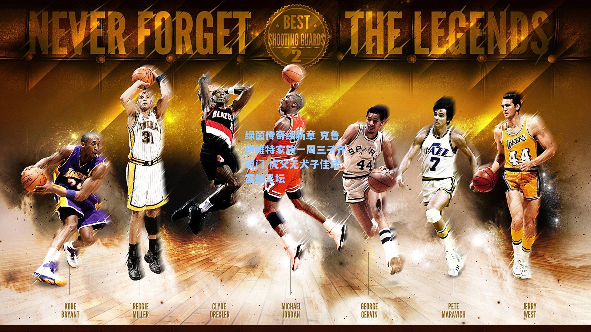 星空体育app官方网站|绿茵传奇续新章 克鲁伊维特家族一周三子齐破门 虎父无犬子佳话震撼足坛