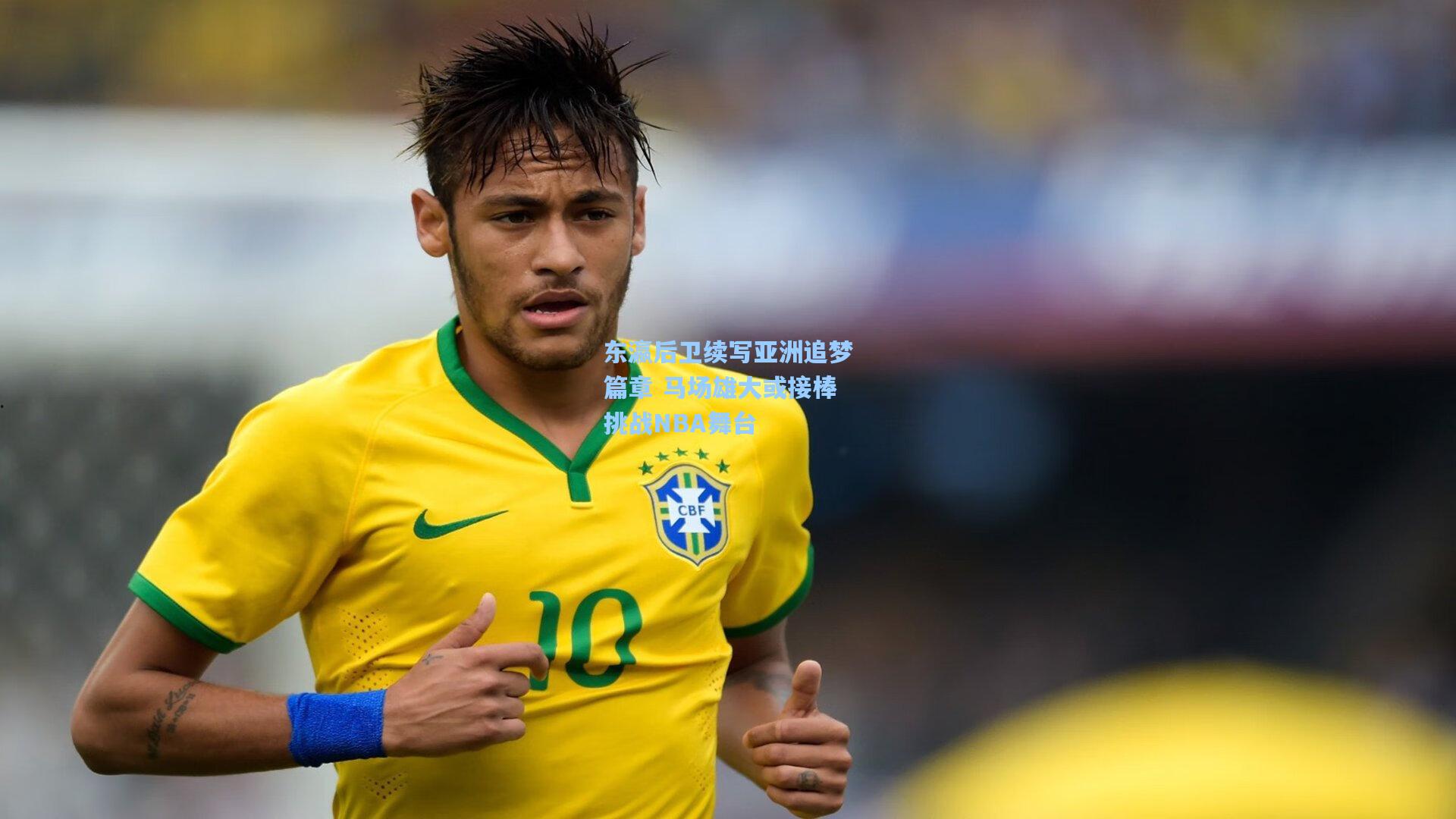 星空体育app官方网站-东瀛后卫续写亚洲追梦篇章 马场雄大或接棒挑战NBA舞台