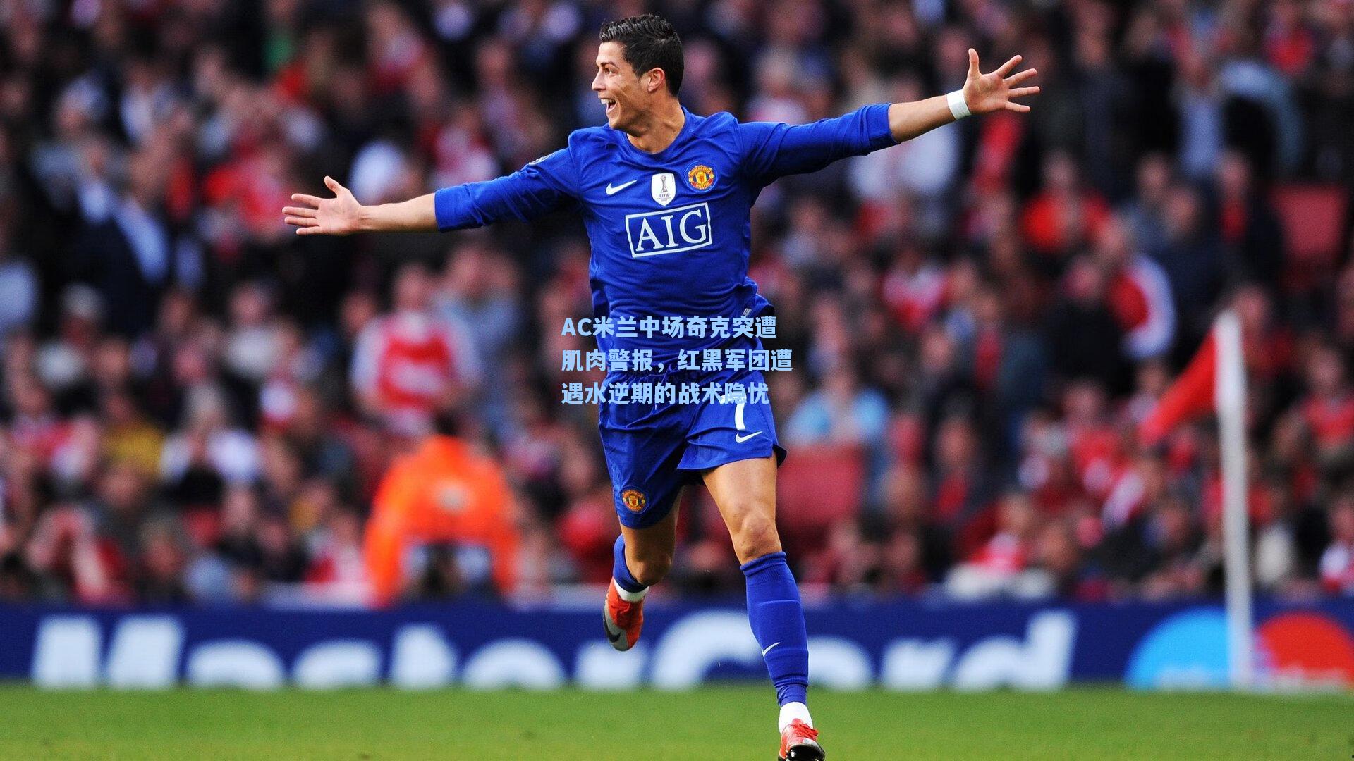 星空体育app_AC米兰中场奇克突遭肌肉警报，红黑军团遭遇水逆期的战术隐忧