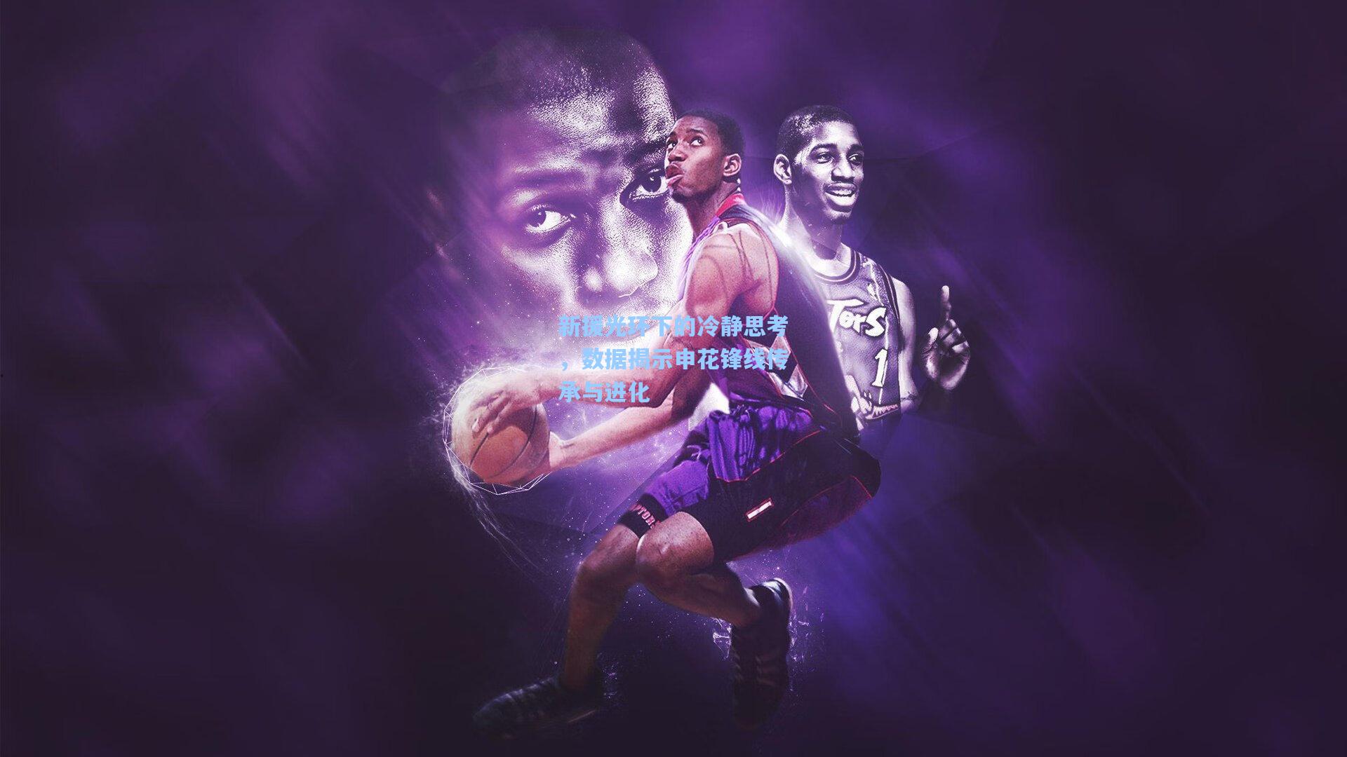 新援光环下的冷静思考，数据揭示申花锋线传承与进化