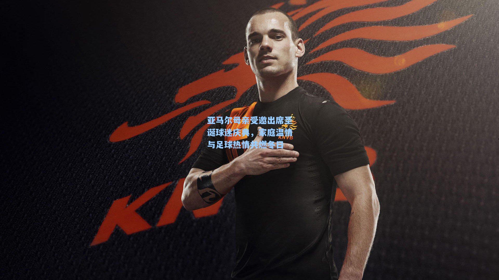 星空体育app官方网站_亚马尔母亲受邀出席圣诞球迷庆典，家庭温情与足球热情共燃冬日