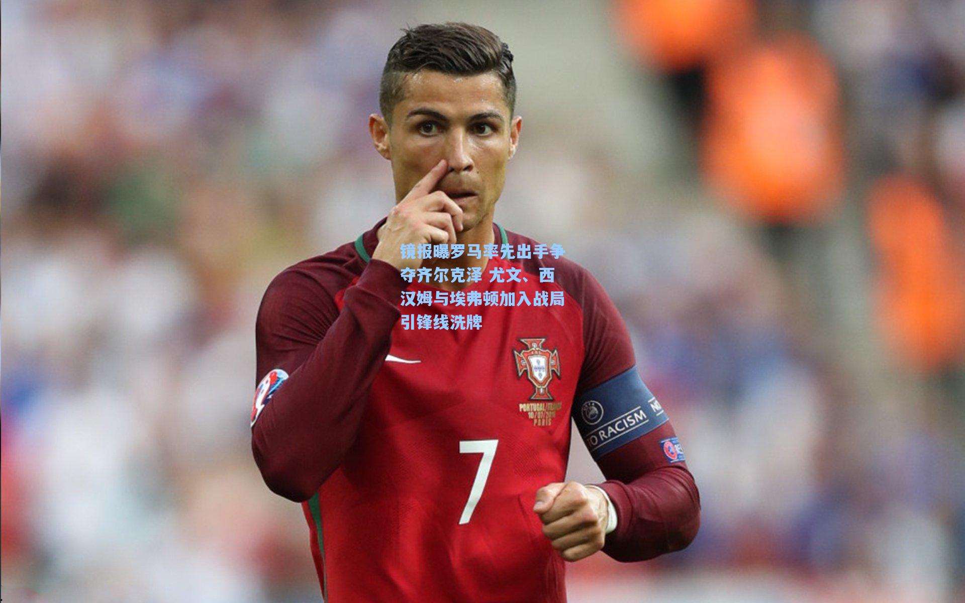 星空体育官网_镜报曝罗马率先出手争夺齐尔克泽 尤文、西汉姆与埃弗顿加入战局引锋线洗牌