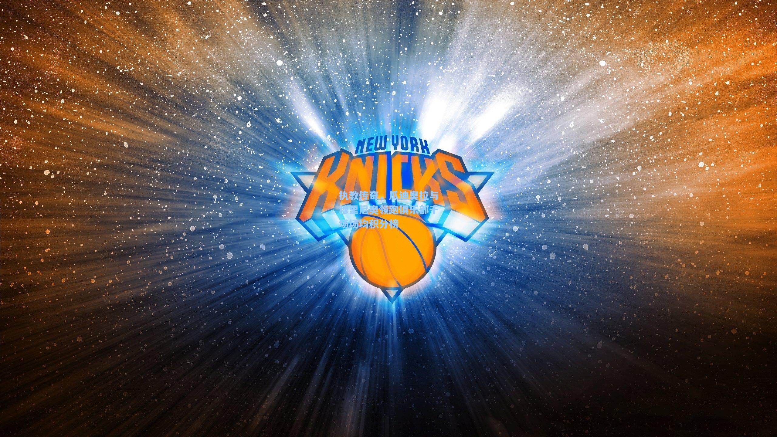 执教传奇，瓜迪奥拉与穆里尼奥领跑俱乐部千场场均积分榜