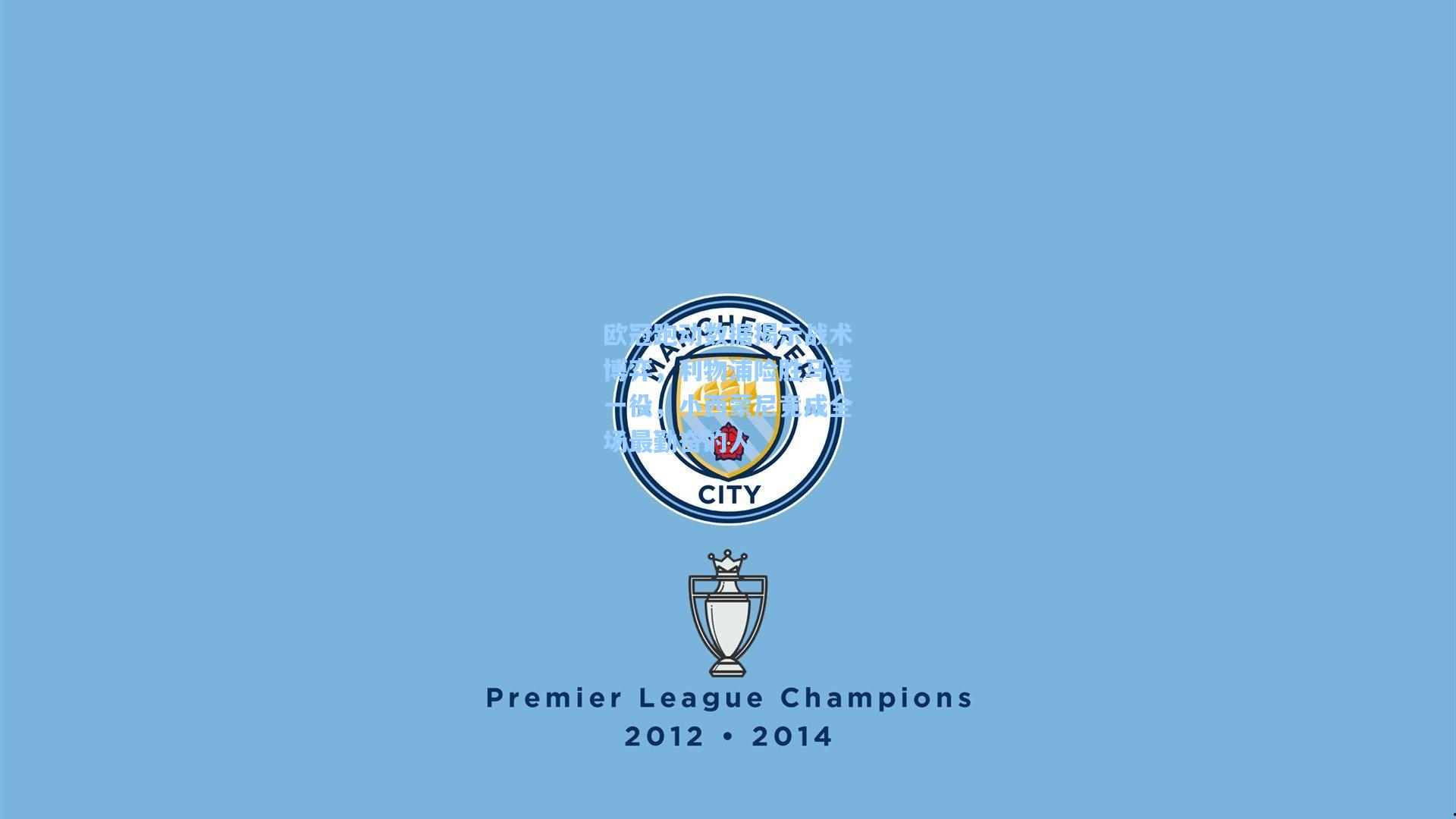 星空体育app-欧冠跑动数据揭示战术博弈，利物浦险胜马竞一役，小西蒙尼竟成全场最勤奋的人