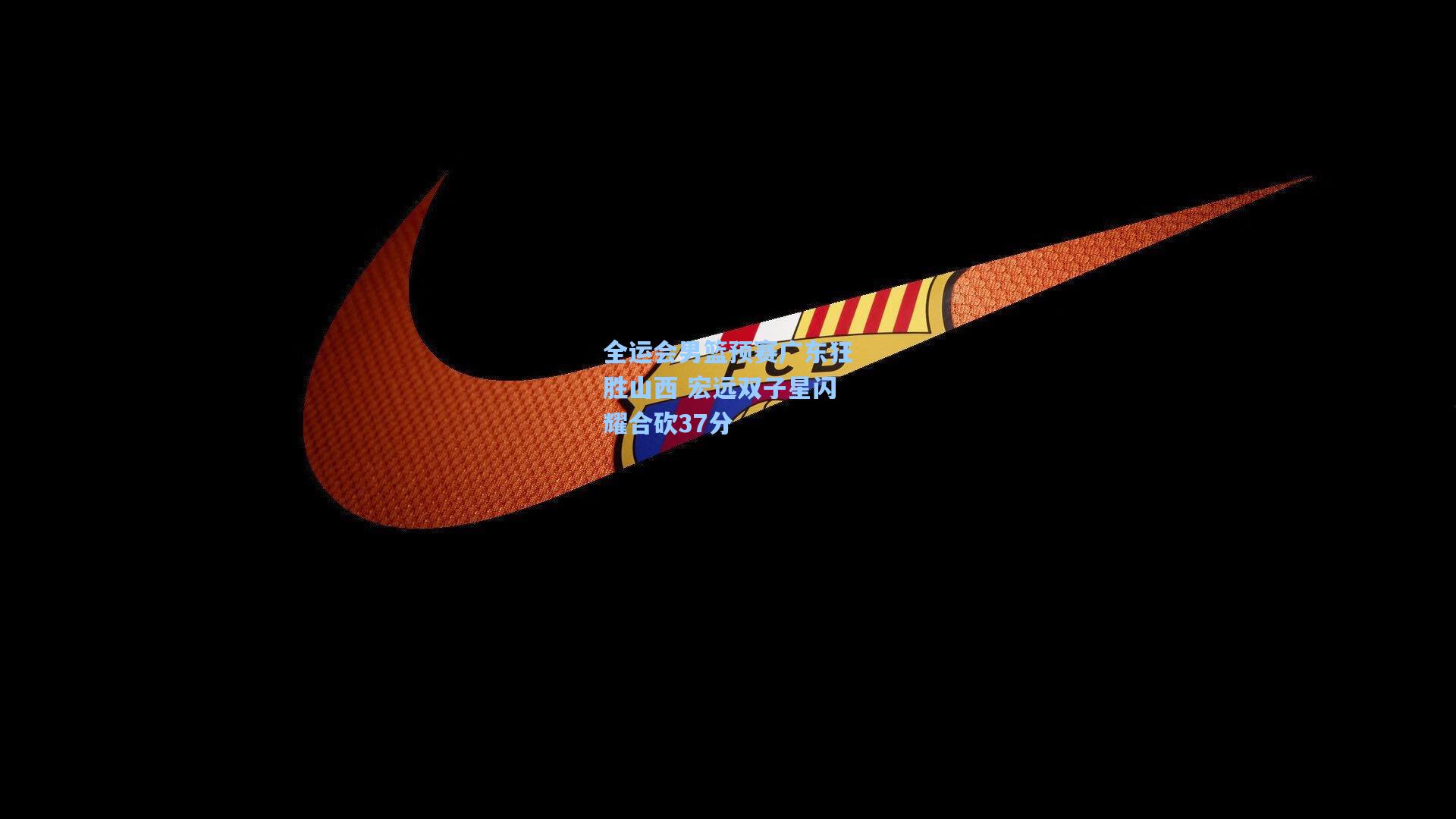 星空体育app官方网站-全运会男篮预赛广东狂胜山西 宏远双子星闪耀合砍37分