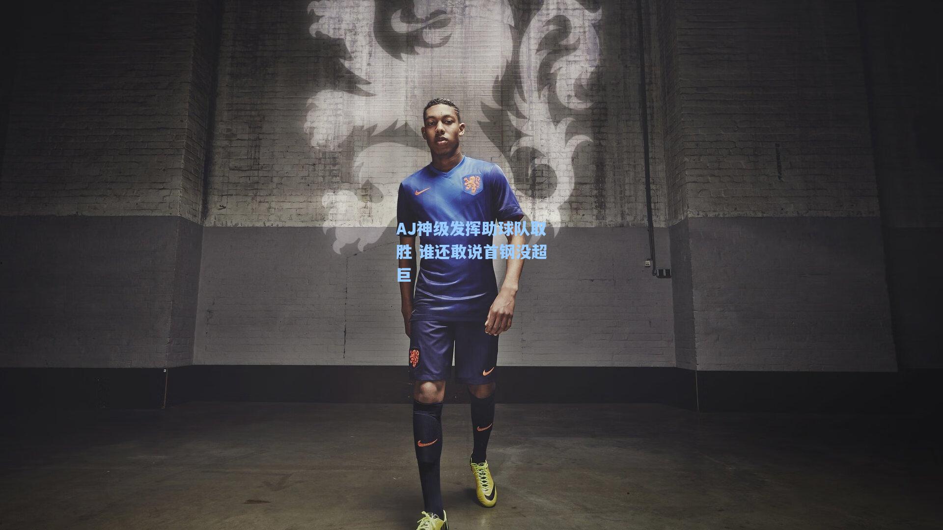 AJ神级发挥助球队取胜 谁还敢说首钢没超巨