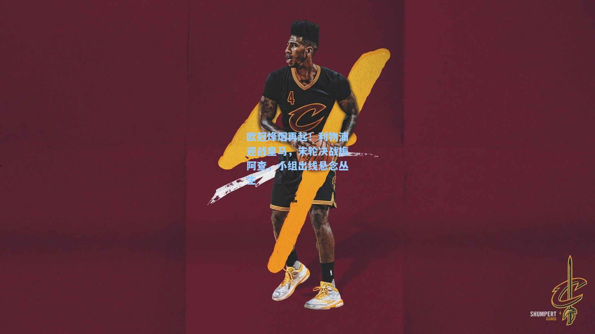 星空体育app-欧冠烽烟再起！利物浦迎战皇马，末轮决战梅阿查，小组出线悬念丛生