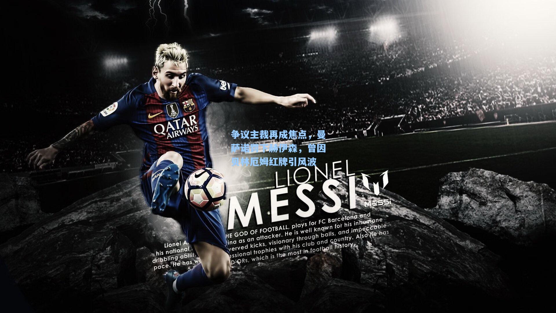 星空体育app下载：争议主裁再成焦点，曼萨诺罚下赫伊森，曾因贝林厄姆红牌引风波