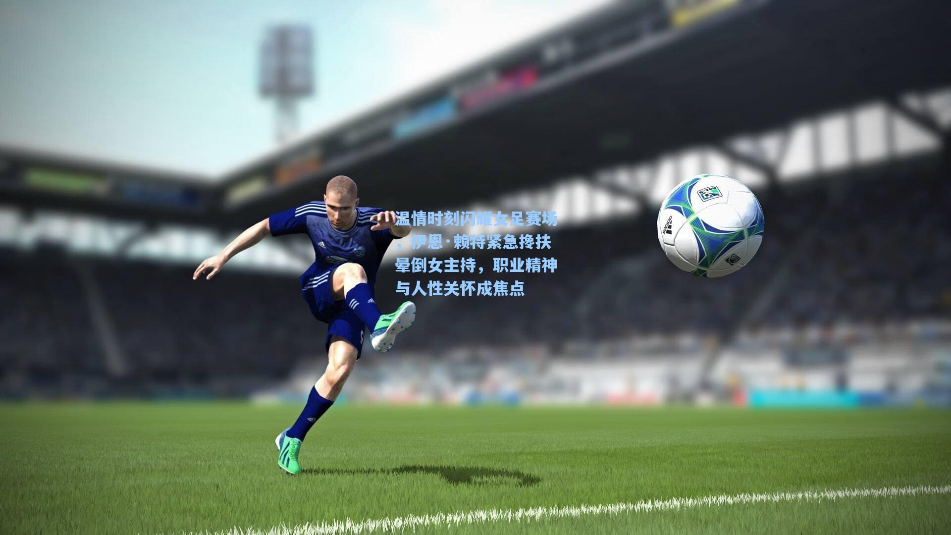 温情时刻闪耀女足赛场，伊恩·赖特紧急搀扶晕倒女主持，职业精神与人性关怀成焦点