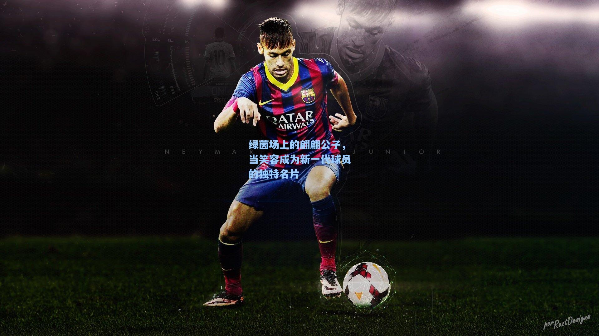 绿茵场上的翩翩公子，当笑容成为新一代球员的独特名片